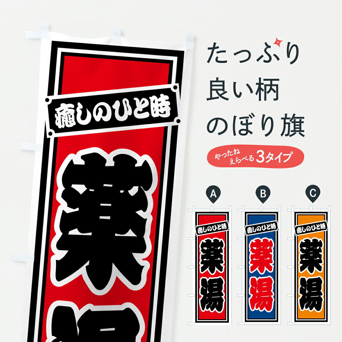 グッズプロののぼり旗は「節約じょうずのぼり」から「セレブのぼり」まで細かく調整できちゃいます。のぼり旗にひと味加えて特別仕様に一部を変えたい店名、社名を入れたいもっと大きくしたい丈夫にしたい長持ちさせたい防炎加工両面別柄にしたい飾り方も選べ...