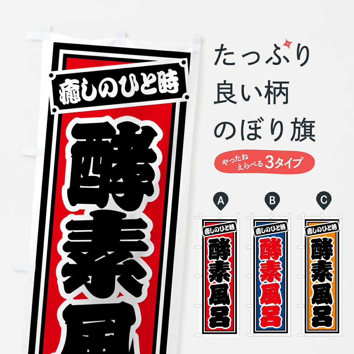 【ポスト便 送料360】 のぼり旗 酵素風呂のぼり HXSS お風呂 グッズプロ 【名入れできます+1017円】