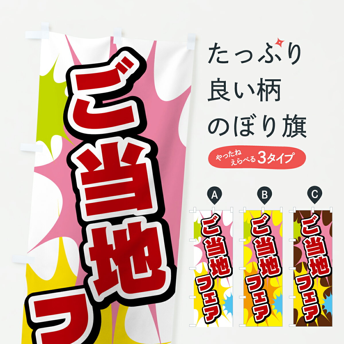 グッズプロののぼり旗は「節約じょうずのぼり」から「セレブのぼり」まで細かく調整できちゃいます。のぼり旗にひと味加えて特別仕様に一部を変えたい店名、社名を入れたいもっと大きくしたい丈夫にしたい長持ちさせたい防炎加工両面別柄にしたい飾り方も選べます壁に吊るしたい全面柄で目立ちたい紐で吊りたいピンと張りたいチチ色を変えたいちょっとおしゃれに看板のようにしたいご当地・B級グルメのぼり旗、他にもあります。【ポスト便 送料360】 のぼり旗 ご当地フェアのぼり HXW2 ご当地・B級グルメ グッズプロ内容・記載の文字ご当地フェア印刷自社生産 フルカラーダイレクト印刷またはシルク印刷デザイン【A】【B】【C】からお選びください。※モニターの発色によって実際のものと色が異なる場合があります。名入れ、デザイン変更（セミオーダー）などのデザイン変更が気楽にできます。以下から別途お求めください。サイズサイズの詳細については上の説明画像を御覧ください。ジャンボにしたいのぼり重量約80g素材のぼり生地：ポンジ（テトロンポンジ）一般的なのぼり旗の生地通常の薄いのぼり生地より裏抜けが減りますがとてもファンが多い良い生地です。おすすめA1ポスター：光沢紙（コート紙）チチチチとはのぼり旗にポールを通す輪っかのことです。のぼり旗が裏返ってしまうことが多い場合は右チチを試してみてください。季節により風向きが変わる場合もあります。チチの色変え※吊り下げ旗をご希望の場合はチチ無しを選択してください対応のぼりポール一般的なポールで使用できます。ポールサイズ例：最大全長3m、直径2.2cmまたは2.5cm※ポールは別売りです ポール3mのぼり包装1枚ずつ個別包装　PE袋（ポリエチレン）包装時サイズ：約20x25cm横幕に変更横幕の画像確認をご希望の場合は、決済時の備考欄に デザイン確認希望 とお書き下さい。※横幕をご希望でチチの選択がない場合は上のみのチチとなります。ご注意下さい。のぼり補強縫製見た目の美しい四辺ヒートカット仕様。ハトメ加工をご希望の場合はこちらから別途必要枚数分お求め下さい。三辺補強縫製 四辺補強縫製 棒袋縫い加工のぼり防炎加工特殊な加工のため制作にプラス2日ほどいただきます。防炎にしたい・商標権により保護されている単語ののぼり旗は、使用者が該当の商標の使用を認められている場合に限り設置できます。・設置により誤解が生じる可能性のある場合は使用できません。（使用不可な例 : AEDがないのにAEDのぼりを設置）・裏からもくっきり見せるため、風にはためくために開発された、とても薄い生地で出来ています。・屋外の使用は色あせや裁断面のほつれなどの寿命は3ヶ月・・6ヶ月です。※使用状況により異なり、屋内なら何年も持ったりします。・雨風が強い日に表に出すと寿命が縮まります。・濡れても大丈夫ですが、中途半端に濡れた状態でしまうと濡れた場所と乾いている場所に色ムラが出来る場合があります。・濡れた状態で壁などに長時間触れていると色移りをすることがあります。・通行人の目がなれる頃（3ヶ月程度）で違う色やデザインに替えるなどのローテーションをすると効果的です。・特別な事情がない限り夜間は店内にしまうなどの対応が望ましいです。・洗濯やアイロン可能ですが、扱い方により寿命に影響が出る場合があります。※オススメはしません自己責任でお願いいたします。色落ち、色移りにご注意ください。商品コード : HXW2問い合わせ時にグッズプロ楽天市場店であることと、商品コードをお伝え頂きますとスムーズです。改造・加工など、決済備考欄で商品を指定する場合は上の商品コードをお書きください。ABC【ポスト便 送料360】 のぼり旗 ご当地フェアのぼり HXW2 ご当地・B級グルメ グッズプロ 安心ののぼり旗ブランド 「グッズプロ」が制作する、おしゃれですばらしい発色ののぼり旗。デザインを3色展開することで、カラフルに揃えたり、2色を交互にポンポンと並べて楽しさを演出できます。文字を変えたり、名入れをしたりすることで、既製品とは一味違う特別なのぼり旗にできます。 裏面の発色にもこだわった美しいのぼり旗です。のぼり旗にとって裏抜け（裏側に印刷内容が透ける）はとても重要なポイント。通常のぼり旗は表面のみの印刷のため、風で向きが変わったときや、お客様との位置関係によっては裏面になってしまう場合があります。そこで、当店ののぼり旗は表裏の見え方に差が出ないように裏抜けにこだわりました。裏抜けの美しいのグッズプロののぼり旗は裏面になってもデザインが透けて文字や写真がバッチリ見えます。裏抜けが悪いと裏面が白っぽく、色あせて見えてしまいズボラな印象に。また視認性が悪く文字が読み取りにくいなどマイナスイメージに繋がります。いろんなところで使ってほしいから、追加料金は必要ありません。裏抜けの美しいグッズプロののぼり旗でも、風でいつも裏返しでは台無しです。チチの位置を変えて風向きに沿って設置出来ます。横幕はのぼり旗と同じデザインで作ることができるので統一感もアップします。場所に合わせてサイズを変えられます。サイズの選び方を見るミニのぼりも立て方いろいろ。似ている他のデザインポテトも一緒にいかがですか？（AIが選んだ関連のありそうなカテゴリ）お届けの目安のぼり旗は受注生産品のため、制作を開始してから3営業日後※の発送となります。※加工内容によって制作時間がのびる場合があります。送料全国一律のポスト投函便対応可能商品 ポールやタンクなどポスト投函便不可の商品を同梱の場合は宅配便を選択してください。ポスト投函便で送れない商品と購入された場合は送料を宅配便に変更して発送いたします。 配送、送料についてポール・注水台は別売りです買い替えなどにも対応できるようポール・注水台は別売り商品になります。はじめての方はスタートセットがオススメです。ポール3mポール台 16L注水台スタートセット