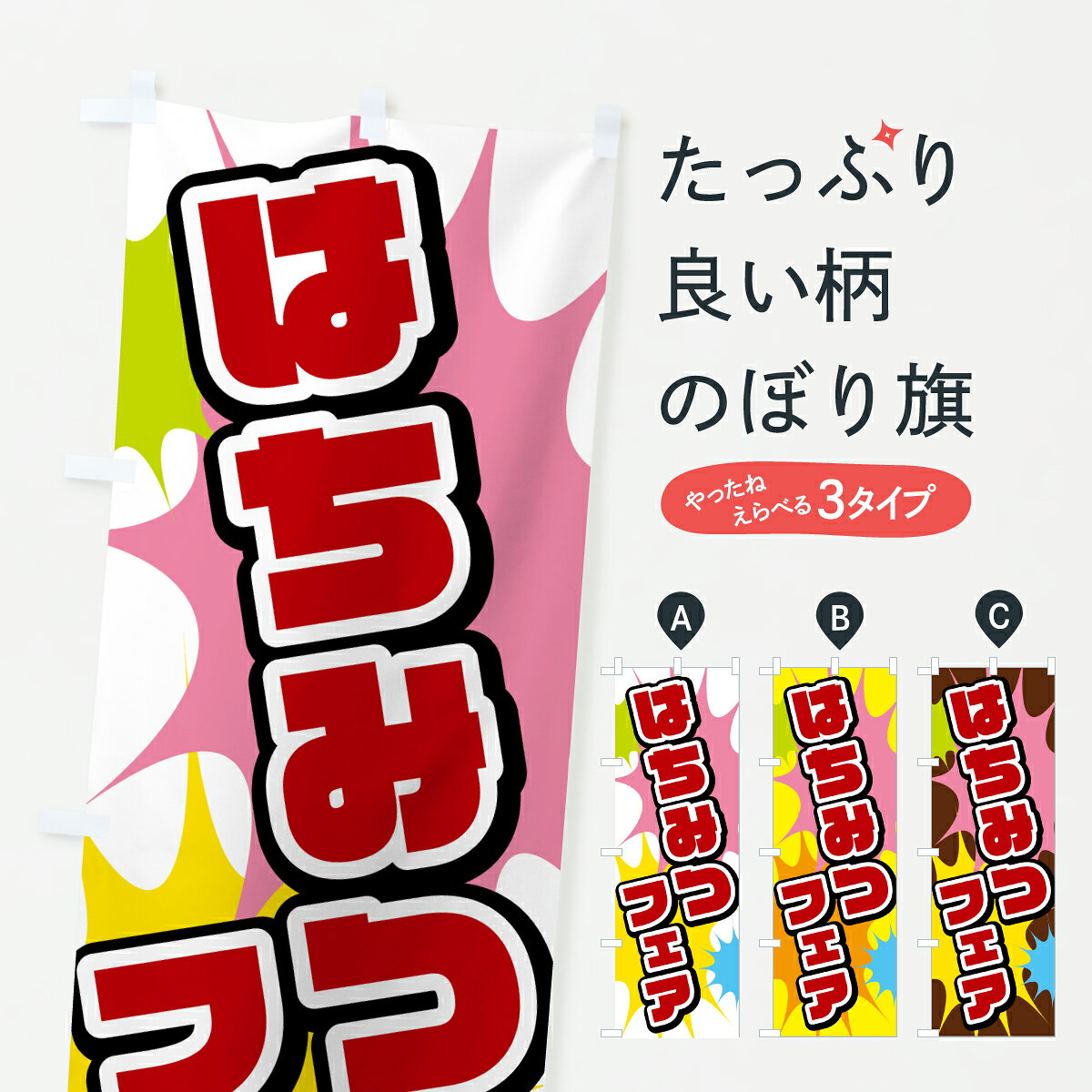 グッズプロののぼり旗は「節約じょうずのぼり」から「セレブのぼり」まで細かく調整できちゃいます。のぼり旗にひと味加えて特別仕様に一部を変えたい店名、社名を入れたいもっと大きくしたい丈夫にしたい長持ちさせたい防炎加工両面別柄にしたい飾り方も選べます壁に吊るしたい全面柄で目立ちたい紐で吊りたいピンと張りたいチチ色を変えたいちょっとおしゃれに看板のようにしたいはちみつ・蜂蜜のぼり旗、他にもあります。【ポスト便 送料360】 のぼり旗 はちみつフェアのぼり 67E4 はちみつ・蜂蜜 グッズプロ内容・記載の文字はちみつフェア印刷自社生産 フルカラーダイレクト印刷またはシルク印刷デザイン【A】【B】【C】からお選びください。※モニターの発色によって実際のものと色が異なる場合があります。名入れ、デザイン変更（セミオーダー）などのデザイン変更が気楽にできます。以下から別途お求めください。サイズサイズの詳細については上の説明画像を御覧ください。ジャンボにしたいのぼり重量約80g素材のぼり生地：ポンジ（テトロンポンジ）一般的なのぼり旗の生地通常の薄いのぼり生地より裏抜けが減りますがとてもファンが多い良い生地です。おすすめA1ポスター：光沢紙（コート紙）チチチチとはのぼり旗にポールを通す輪っかのことです。のぼり旗が裏返ってしまうことが多い場合は右チチを試してみてください。季節により風向きが変わる場合もあります。チチの色変え※吊り下げ旗をご希望の場合はチチ無しを選択してください対応のぼりポール一般的なポールで使用できます。ポールサイズ例：最大全長3m、直径2.2cmまたは2.5cm※ポールは別売りです ポール3mのぼり包装1枚ずつ個別包装　PE袋（ポリエチレン）包装時サイズ：約20x25cm横幕に変更横幕の画像確認をご希望の場合は、決済時の備考欄に デザイン確認希望 とお書き下さい。※横幕をご希望でチチの選択がない場合は上のみのチチとなります。ご注意下さい。のぼり補強縫製見た目の美しい四辺ヒートカット仕様。ハトメ加工をご希望の場合はこちらから別途必要枚数分お求め下さい。三辺補強縫製 四辺補強縫製 棒袋縫い加工のぼり防炎加工特殊な加工のため制作にプラス2日ほどいただきます。防炎にしたい・商標権により保護されている単語ののぼり旗は、使用者が該当の商標の使用を認められている場合に限り設置できます。・設置により誤解が生じる可能性のある場合は使用できません。（使用不可な例 : AEDがないのにAEDのぼりを設置）・裏からもくっきり見せるため、風にはためくために開発された、とても薄い生地で出来ています。・屋外の使用は色あせや裁断面のほつれなどの寿命は3ヶ月・・6ヶ月です。※使用状況により異なり、屋内なら何年も持ったりします。・雨風が強い日に表に出すと寿命が縮まります。・濡れても大丈夫ですが、中途半端に濡れた状態でしまうと濡れた場所と乾いている場所に色ムラが出来る場合があります。・濡れた状態で壁などに長時間触れていると色移りをすることがあります。・通行人の目がなれる頃（3ヶ月程度）で違う色やデザインに替えるなどのローテーションをすると効果的です。・特別な事情がない限り夜間は店内にしまうなどの対応が望ましいです。・洗濯やアイロン可能ですが、扱い方により寿命に影響が出る場合があります。※オススメはしません自己責任でお願いいたします。色落ち、色移りにご注意ください。商品コード : 67E4問い合わせ時にグッズプロ楽天市場店であることと、商品コードをお伝え頂きますとスムーズです。改造・加工など、決済備考欄で商品を指定する場合は上の商品コードをお書きください。ABC【ポスト便 送料360】 のぼり旗 はちみつフェアのぼり 67E4 はちみつ・蜂蜜 グッズプロ 安心ののぼり旗ブランド 「グッズプロ」が制作する、おしゃれですばらしい発色ののぼり旗。デザインを3色展開することで、カラフルに揃えたり、2色を交互にポンポンと並べて楽しさを演出できます。文字を変えたり、名入れをしたりすることで、既製品とは一味違う特別なのぼり旗にできます。 裏面の発色にもこだわった美しいのぼり旗です。のぼり旗にとって裏抜け（裏側に印刷内容が透ける）はとても重要なポイント。通常のぼり旗は表面のみの印刷のため、風で向きが変わったときや、お客様との位置関係によっては裏面になってしまう場合があります。そこで、当店ののぼり旗は表裏の見え方に差が出ないように裏抜けにこだわりました。裏抜けの美しいのグッズプロののぼり旗は裏面になってもデザインが透けて文字や写真がバッチリ見えます。裏抜けが悪いと裏面が白っぽく、色あせて見えてしまいズボラな印象に。また視認性が悪く文字が読み取りにくいなどマイナスイメージに繋がります。いろんなところで使ってほしいから、追加料金は必要ありません。裏抜けの美しいグッズプロののぼり旗でも、風でいつも裏返しでは台無しです。チチの位置を変えて風向きに沿って設置出来ます。横幕はのぼり旗と同じデザインで作ることができるので統一感もアップします。場所に合わせてサイズを変えられます。サイズの選び方を見るミニのぼりも立て方いろいろ。似ている他のデザインポテトも一緒にいかがですか？（AIが選んだ関連のありそうなカテゴリ）お届けの目安のぼり旗は受注生産品のため、制作を開始してから3営業日後※の発送となります。※加工内容によって制作時間がのびる場合があります。送料全国一律のポスト投函便対応可能商品 ポールやタンクなどポスト投函便不可の商品を同梱の場合は宅配便を選択してください。ポスト投函便で送れない商品と購入された場合は送料を宅配便に変更して発送いたします。 配送、送料についてポール・注水台は別売りです買い替えなどにも対応できるようポール・注水台は別売り商品になります。はじめての方はスタートセットがオススメです。ポール3mポール台 16L注水台スタートセット