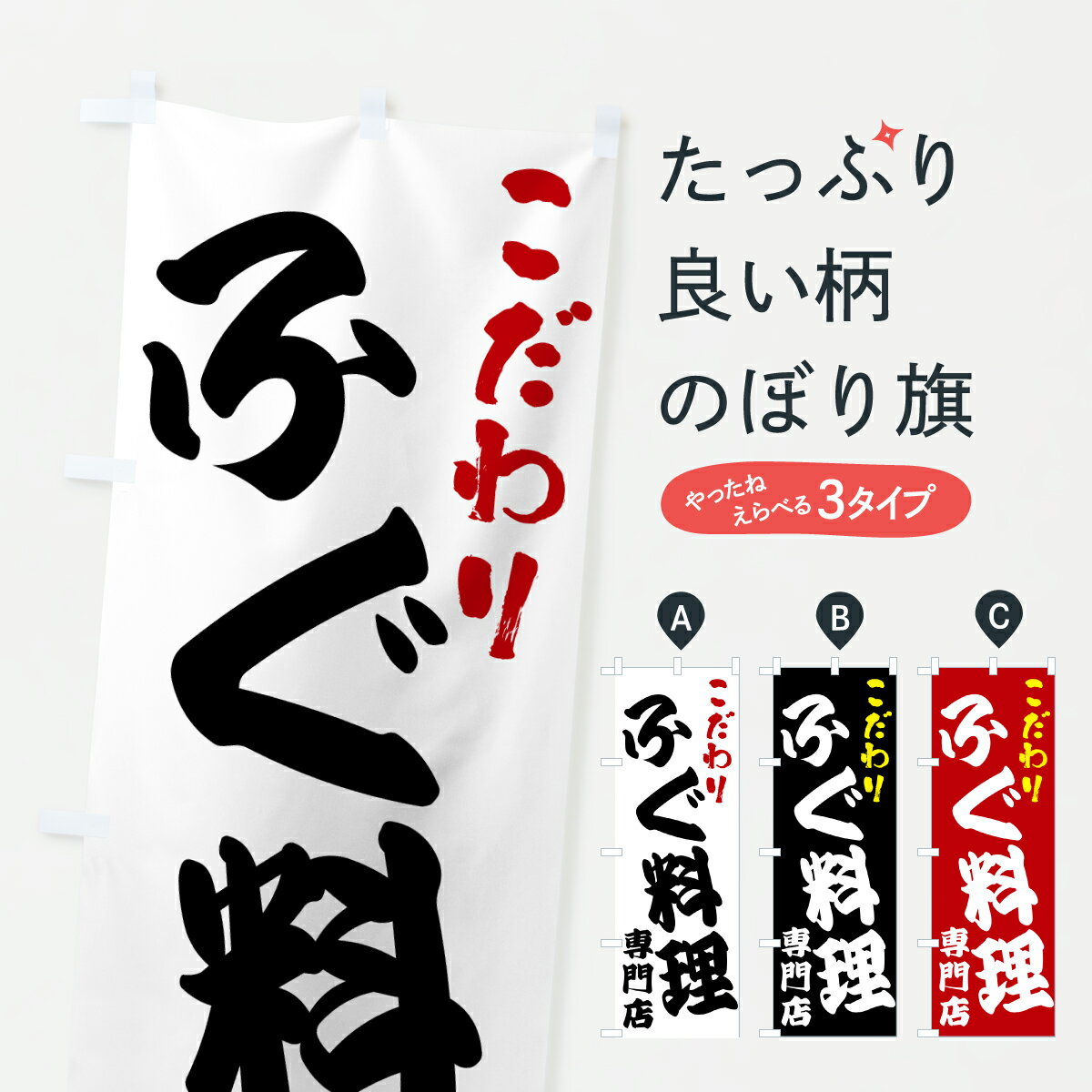 Rakuten - 【ポスト便 送料360】 のぼり旗 ふぐ料理専門店のぼり 67ET 魚介料理 グッズプロ 【名入れできます+1017円】