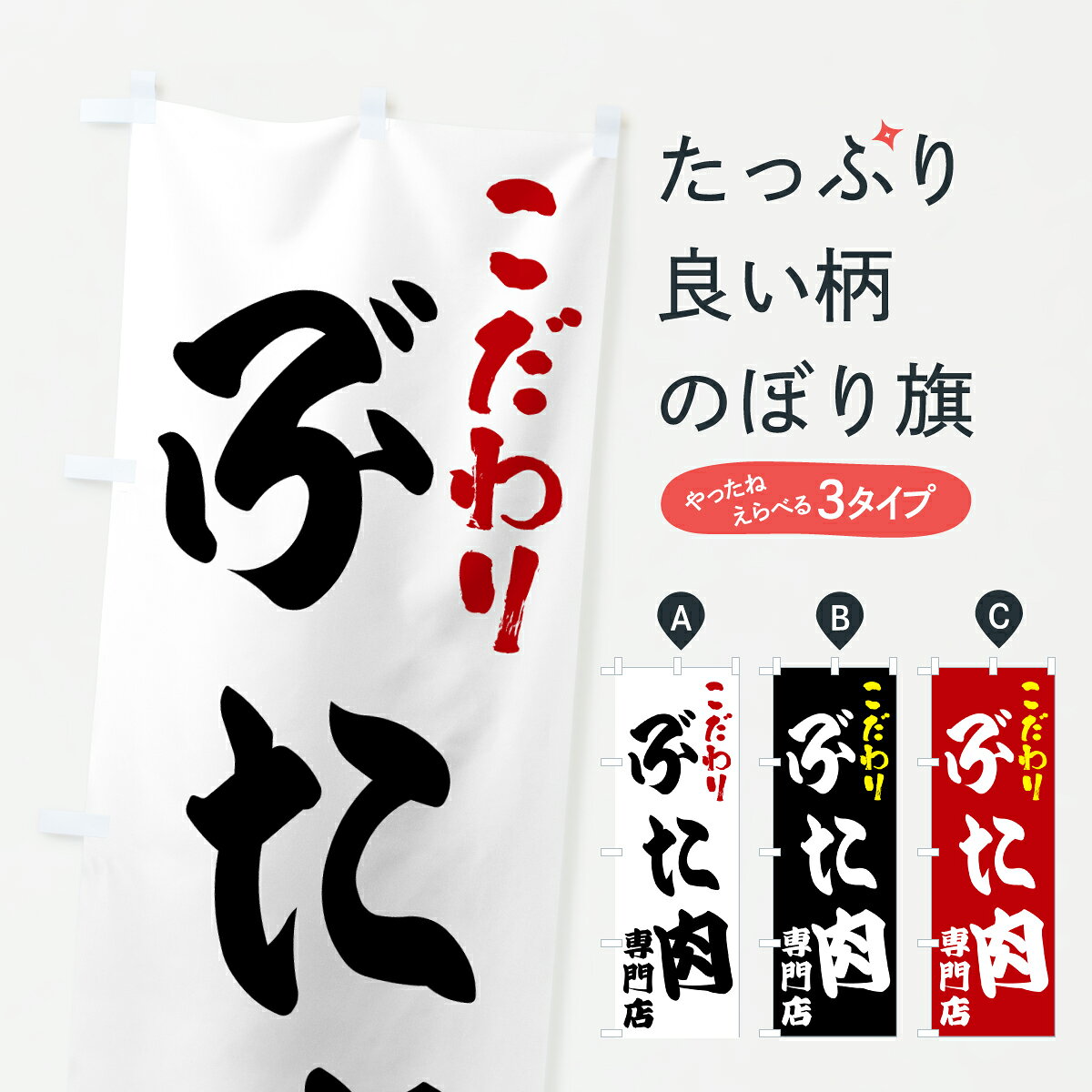 【ポスト便 送料360】 のぼり旗 ぶた肉専門店のぼり 67EY 精肉店 グッズプロ 【名入れできます+1017円】