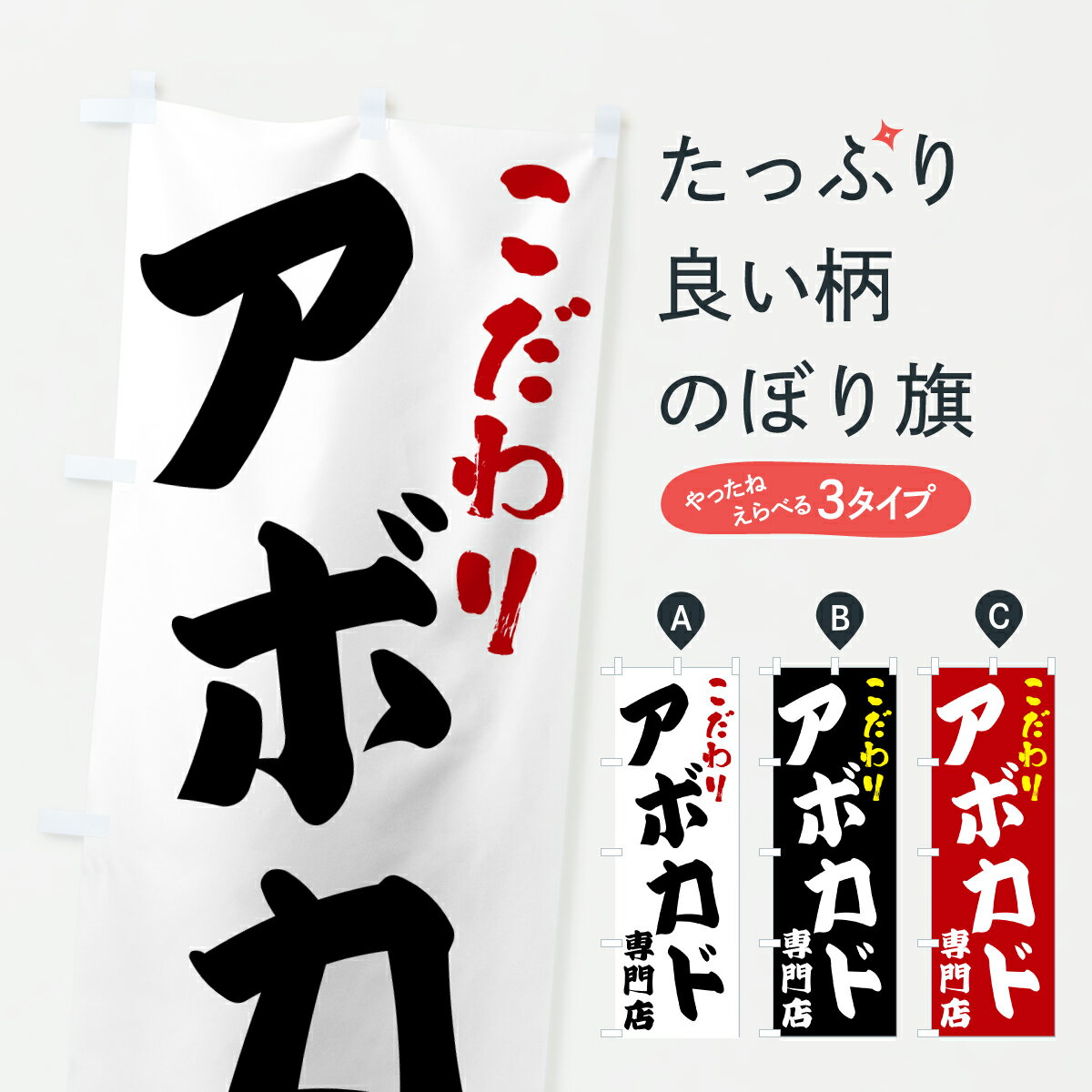 【ポスト便 送料360】 のぼり旗 アボカド専門店のぼり 67E6 野菜 グッズプロ 【名入れできます 1017円】