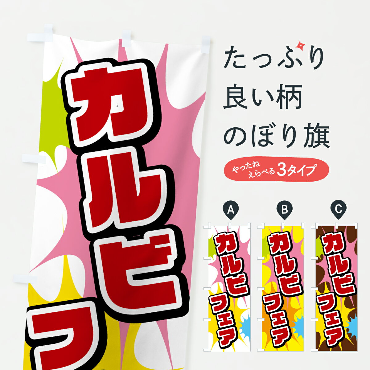 Rakuten - 【ポスト便 送料360】 のぼり旗 カルビフェアのぼり 6703 焼き肉 グッズプロ 【名入れできます+1017円】