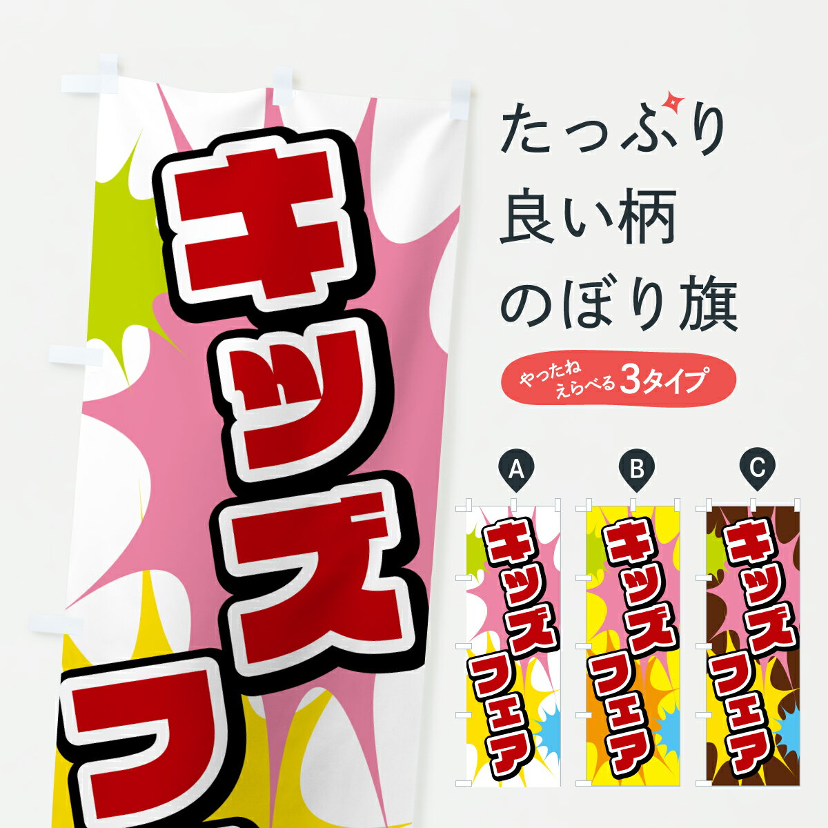 【ポスト便 送料360】 のぼり旗 キッズフェアのぼり 6706 キッズ 子供特典 グッズプロ 【名入れできます 1017円】
