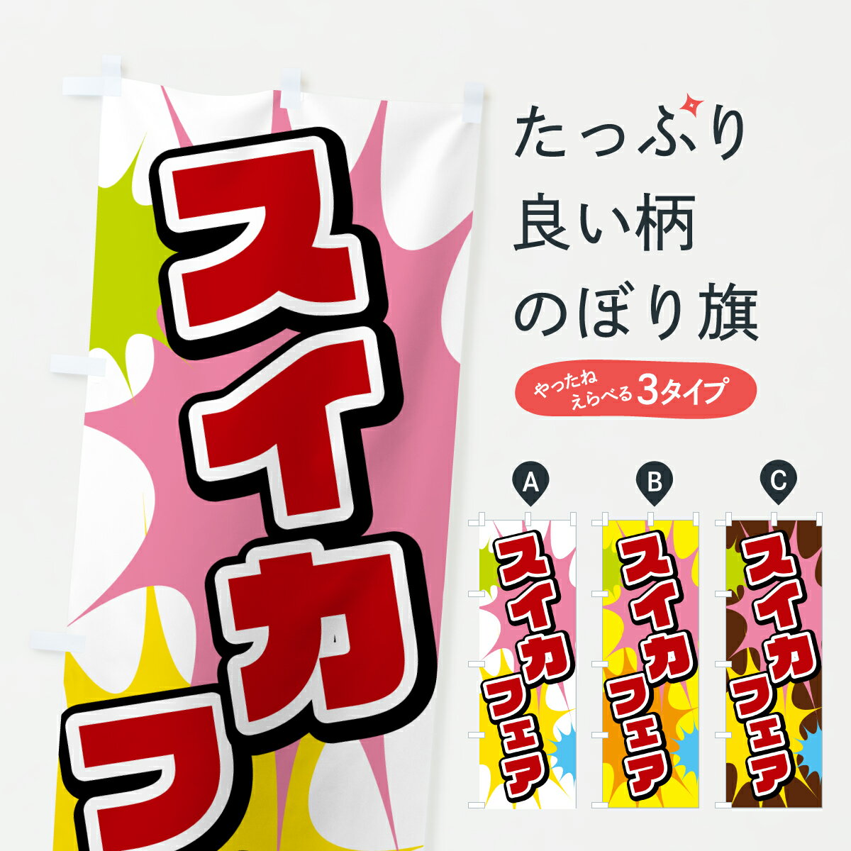 【ポスト便 送料360】 のぼり旗 スイカフェアのぼり 67T5 スイカ・西瓜 グッズプロ 【名入れできます+1017円】