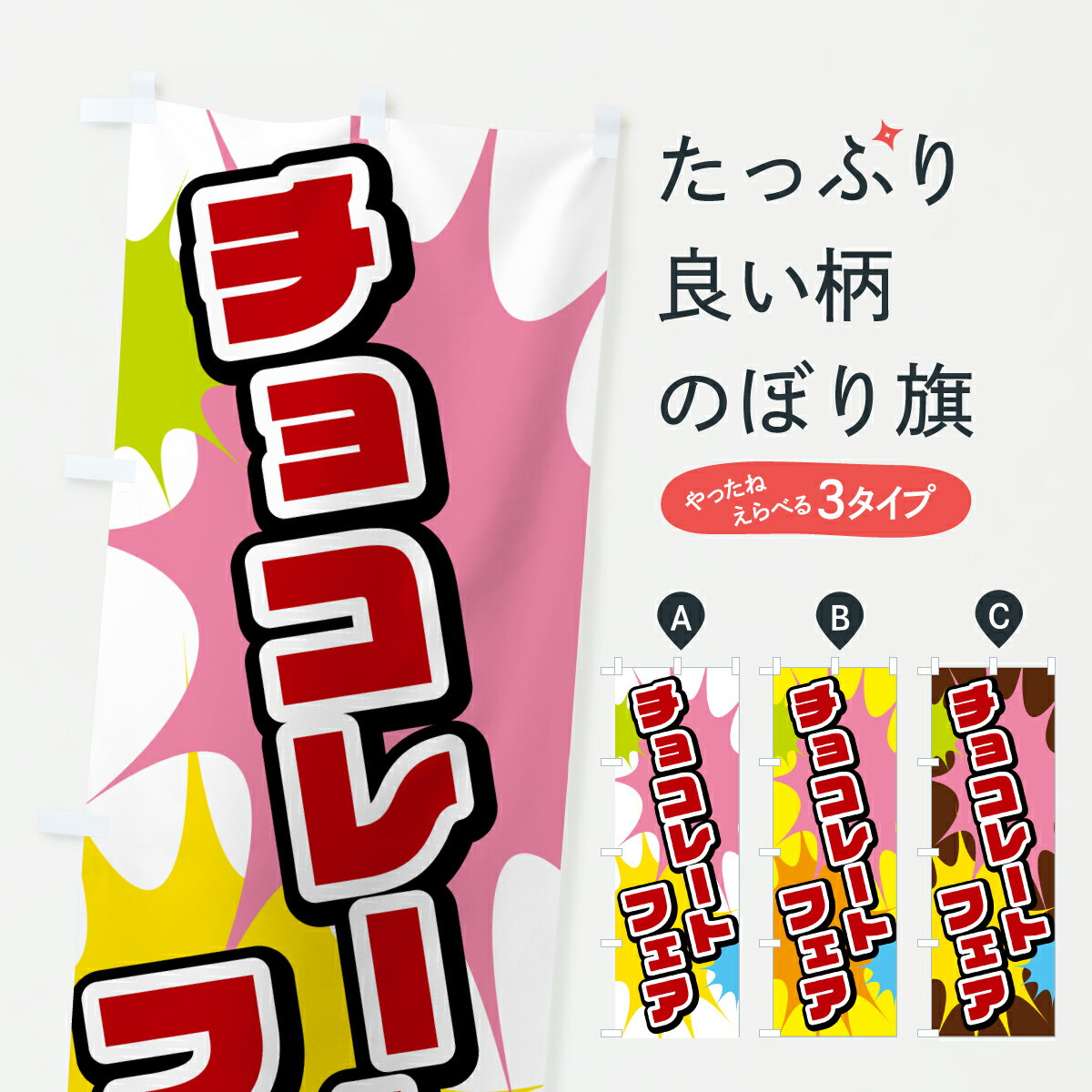 【ポスト便 送料360】 のぼり旗 チョコレートフェアのぼり 67YE バレンタイン グッ...