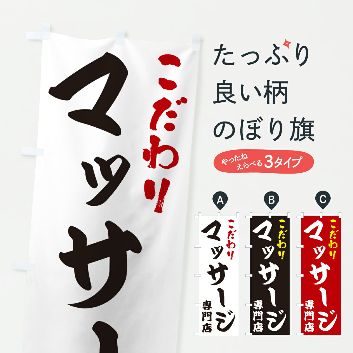 グッズプロののぼり旗は「節約じょうずのぼり」から「セレブのぼり」まで細かく調整できちゃいます。のぼり旗にひと味加えて特別仕様に一部を変えたい店名、社名を入れたいもっと大きくしたい丈夫にしたい長持ちさせたい防炎加工両面別柄にしたい飾り方も選べます壁に吊るしたい全面柄で目立ちたい紐で吊りたいピンと張りたいチチ色を変えたいちょっとおしゃれに看板のようにしたいマッサージのぼり旗、他にもあります。【ポスト便 送料360】 のぼり旗 マッサージ専門店のぼり 671Y グッズプロ内容・記載の文字マッサージ専門店印刷自社生産 フルカラーダイレクト印刷またはシルク印刷デザイン【A】【B】【C】からお選びください。※モニターの発色によって実際のものと色が異なる場合があります。名入れ、デザイン変更（セミオーダー）などのデザイン変更が気楽にできます。以下から別途お求めください。サイズサイズの詳細については上の説明画像を御覧ください。ジャンボにしたいのぼり重量約80g素材のぼり生地：ポンジ（テトロンポンジ）一般的なのぼり旗の生地通常の薄いのぼり生地より裏抜けが減りますがとてもファンが多い良い生地です。おすすめA1ポスター：光沢紙（コート紙）チチチチとはのぼり旗にポールを通す輪っかのことです。のぼり旗が裏返ってしまうことが多い場合は右チチを試してみてください。季節により風向きが変わる場合もあります。チチの色変え※吊り下げ旗をご希望の場合はチチ無しを選択してください対応のぼりポール一般的なポールで使用できます。ポールサイズ例：最大全長3m、直径2.2cmまたは2.5cm※ポールは別売りです ポール3mのぼり包装1枚ずつ個別包装　PE袋（ポリエチレン）包装時サイズ：約20x25cm横幕に変更横幕の画像確認をご希望の場合は、決済時の備考欄に デザイン確認希望 とお書き下さい。※横幕をご希望でチチの選択がない場合は上のみのチチとなります。ご注意下さい。のぼり補強縫製見た目の美しい四辺ヒートカット仕様。ハトメ加工をご希望の場合はこちらから別途必要枚数分お求め下さい。三辺補強縫製 四辺補強縫製 棒袋縫い加工のぼり防炎加工特殊な加工のため制作にプラス2日ほどいただきます。防炎にしたい・商標権により保護されている単語ののぼり旗は、使用者が該当の商標の使用を認められている場合に限り設置できます。・設置により誤解が生じる可能性のある場合は使用できません。（使用不可な例 : AEDがないのにAEDのぼりを設置）・裏からもくっきり見せるため、風にはためくために開発された、とても薄い生地で出来ています。・屋外の使用は色あせや裁断面のほつれなどの寿命は3ヶ月・・6ヶ月です。※使用状況により異なり、屋内なら何年も持ったりします。・雨風が強い日に表に出すと寿命が縮まります。・濡れても大丈夫ですが、中途半端に濡れた状態でしまうと濡れた場所と乾いている場所に色ムラが出来る場合があります。・濡れた状態で壁などに長時間触れていると色移りをすることがあります。・通行人の目がなれる頃（3ヶ月程度）で違う色やデザインに替えるなどのローテーションをすると効果的です。・特別な事情がない限り夜間は店内にしまうなどの対応が望ましいです。・洗濯やアイロン可能ですが、扱い方により寿命に影響が出る場合があります。※オススメはしません自己責任でお願いいたします。色落ち、色移りにご注意ください。商品コード : 671Y問い合わせ時にグッズプロ楽天市場店であることと、商品コードをお伝え頂きますとスムーズです。改造・加工など、決済備考欄で商品を指定する場合は上の商品コードをお書きください。ABC【ポスト便 送料360】 のぼり旗 マッサージ専門店のぼり 671Y グッズプロ 安心ののぼり旗ブランド 「グッズプロ」が制作する、おしゃれですばらしい発色ののぼり旗。デザインを3色展開することで、カラフルに揃えたり、2色を交互にポンポンと並べて楽しさを演出できます。文字を変えたり、名入れをしたりすることで、既製品とは一味違う特別なのぼり旗にできます。 裏面の発色にもこだわった美しいのぼり旗です。のぼり旗にとって裏抜け（裏側に印刷内容が透ける）はとても重要なポイント。通常のぼり旗は表面のみの印刷のため、風で向きが変わったときや、お客様との位置関係によっては裏面になってしまう場合があります。そこで、当店ののぼり旗は表裏の見え方に差が出ないように裏抜けにこだわりました。裏抜けの美しいのグッズプロののぼり旗は裏面になってもデザインが透けて文字や写真がバッチリ見えます。裏抜けが悪いと裏面が白っぽく、色あせて見えてしまいズボラな印象に。また視認性が悪く文字が読み取りにくいなどマイナスイメージに繋がります。いろんなところで使ってほしいから、追加料金は必要ありません。裏抜けの美しいグッズプロののぼり旗でも、風でいつも裏返しでは台無しです。チチの位置を変えて風向きに沿って設置出来ます。横幕はのぼり旗と同じデザインで作ることができるので統一感もアップします。場所に合わせてサイズを変えられます。サイズの選び方を見るミニのぼりも立て方いろいろ。似ている他のデザインポテトも一緒にいかがですか？（AIが選んだ関連のありそうなカテゴリ）お届けの目安のぼり旗は受注生産品のため、制作を開始してから3営業日後※の発送となります。※加工内容によって制作時間がのびる場合があります。送料全国一律のポスト投函便対応可能商品 ポールやタンクなどポスト投函便不可の商品を同梱の場合は宅配便を選択してください。ポスト投函便で送れない商品と購入された場合は送料を宅配便に変更して発送いたします。 配送、送料についてポール・注水台は別売りです買い替えなどにも対応できるようポール・注水台は別売り商品になります。はじめての方はスタートセットがオススメです。ポール3mポール台 16L注水台スタートセット