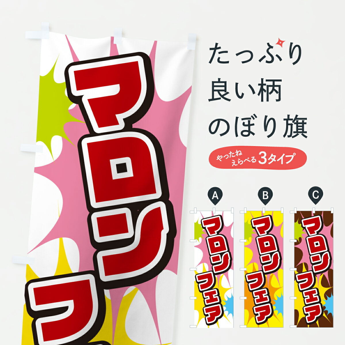 【ポスト便 送料360】 のぼり旗 マロンフェアのぼり 6717 野菜 グッズプロ 【名入れできます+1017円】