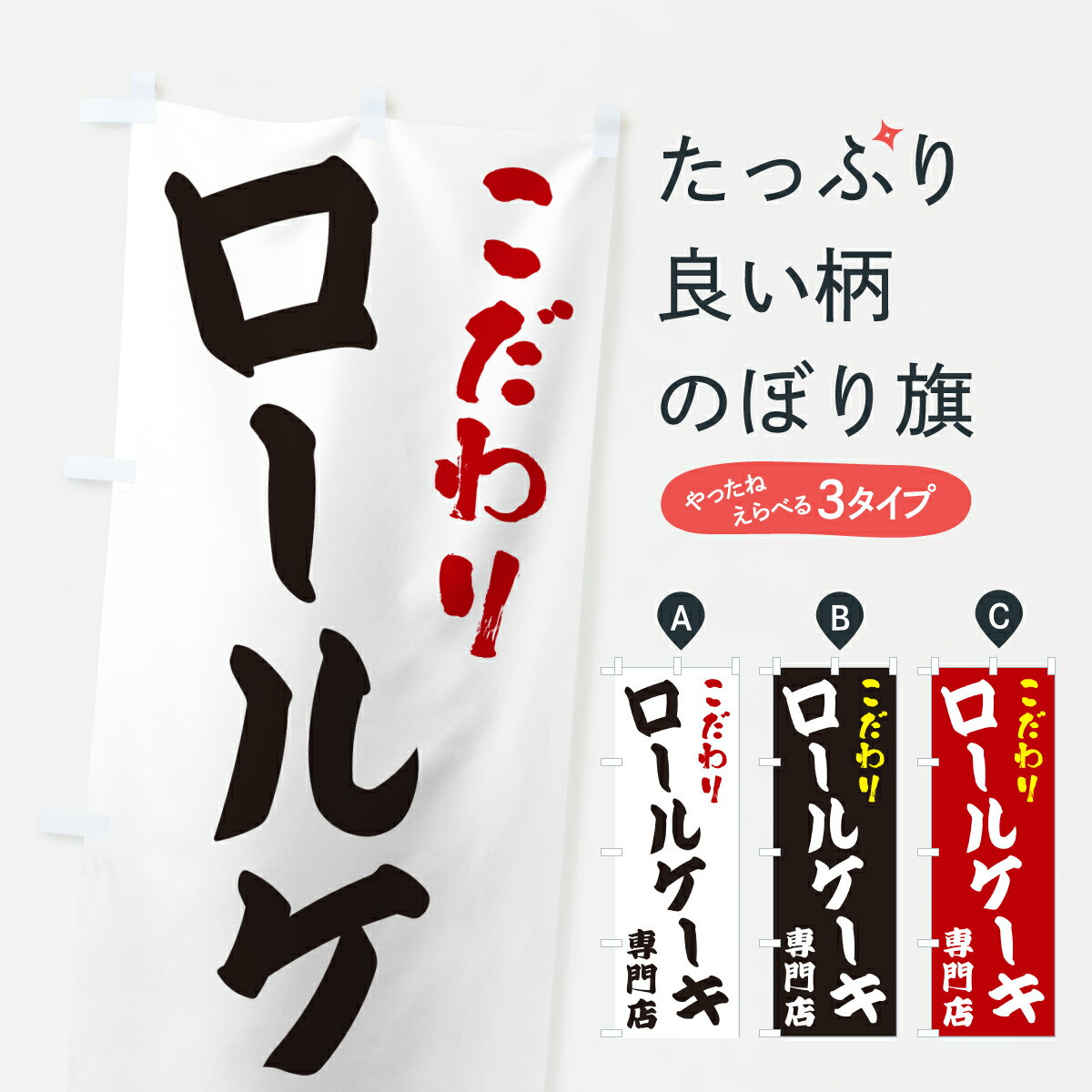 【ポスト便 送料360】 のぼり旗 ロー