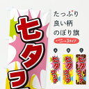 【ポスト便 送料360】 のぼり旗 七夕フェアのぼり 671S 夏の行事 グッズプロ 【名入れできます+1017円】