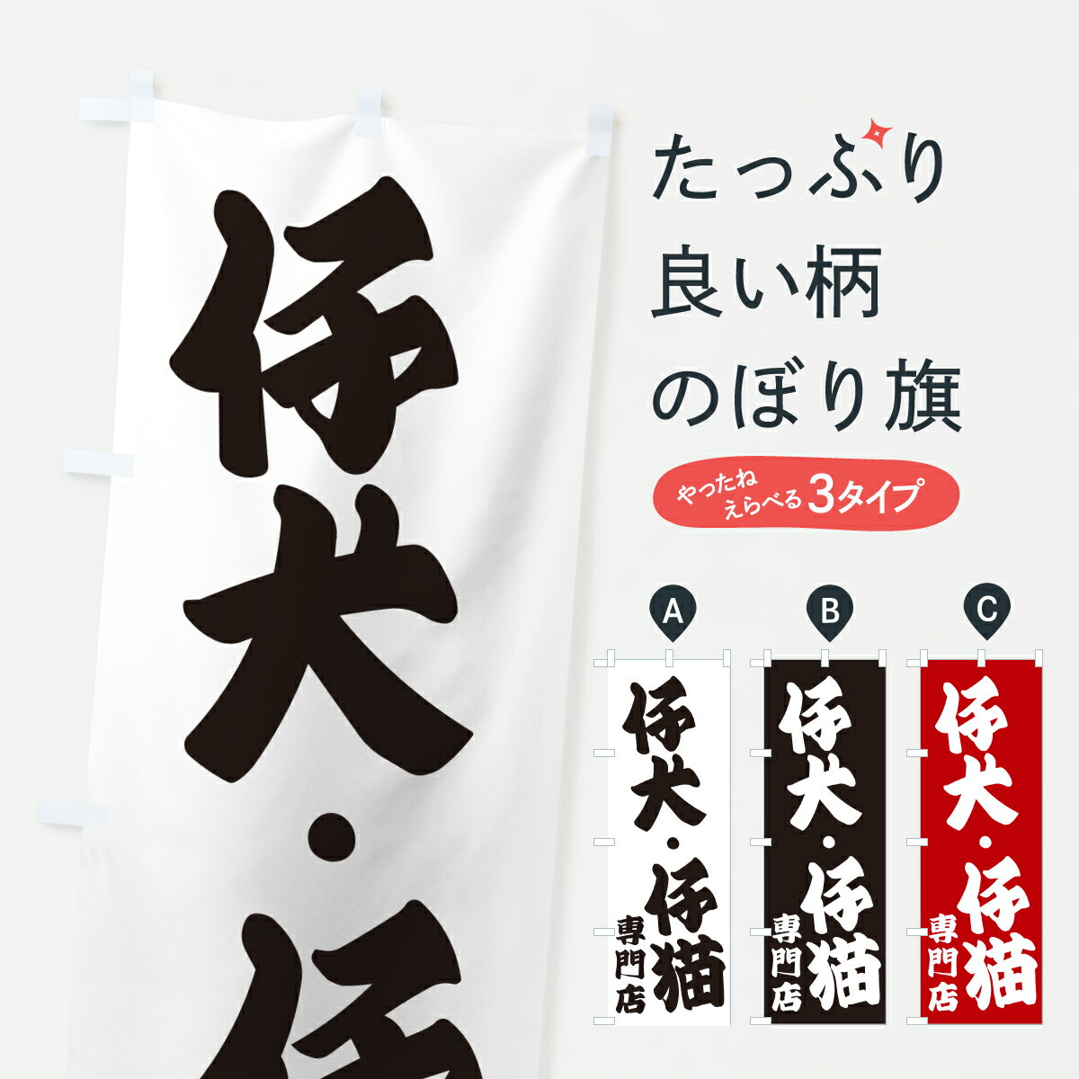 一枚一枚、職人の目で仕上げる美しいのぼり自社設備で丁寧に印刷・仕上げ。生地の目を生かした高精細プリントで、色の深みと艶やかさにこだわりました。たった1枚で店頭の空気が変わる風にはためくたび、色が“動く”。視線を集め、用件を伝え、写真にも残る。のぼり旗は手軽で扱いやすく、多くのお店で活用されています。並べるだけで統一感カラーを交互に、もしくは同色で揃えるだけでお店のトーンが整います。季節・業種ごとの入れ替えも簡単。 店舗外観の印象がガラリと変わります交互に並べて華やか、統一感UP風にはためくたびに目を引く、高発色プリント。店頭の印象づくりに最適で、入店率アップが期待できます。使う場所に“ぴったり”合わせるチチ位置・サイズ変更に対応。のぼり／横幕のセット展開もOK。店前・イベント会場・屋内外、用途に合わせて最適化します。名入れ・ロゴ入れ店舗名やロゴを入れて“自分だけののぼり”に。認知向上や予約促進に役立ちます。デザイン依頼経験豊富なデザイナーが、目的に沿って最適なデザインをご提案。メモや手描き原稿からでもOK。入稿形式いろいろ入稿のぼりは Illustrator / Photoshop / Affinity / Canva に対応。テンプレートを入手多彩なオプションチチ位置・棒袋縫い・補強縫製・フリルなど、仕様を自由に選べます。仕様・加工の詳細約88％が「また利用したい」発色のきれいさ・使いやすさで高評価。アンケートでは88.1％のお客様が再利用意向と回答。※ 当社継続アンケート（Googleフォーム／回答59件）の結果です。環境配慮のインクを採用スイスのエコテックス&reg;『ECO PASSPORT』認証インクを使用。安心と品質、そして持続可能性を両立しています。似ている他のデザインスペック印刷フルカラーダイレクト印刷重量約80g素材のぼり生地：ポンジ（テトロンポンジ）[おすすめ]丈夫で高級感のあるトロピカル生地に変更可能（裏抜け減）チチポールを通す輪。チチの色変更も可能対応ポール例：最大全長3m、直径2.2cm／2.5cmポール・注水台は別売り：スタートセット包装個別包装（PE袋）／包装時：約20×25cm横幕に変更決済時の備考欄に「横幕の画像確認希望」とご記入ください縫製四辺ヒートカット仕上げ。四辺補強縫製・棒袋縫いに対応 防炎加工＋2営業日。防炎加工・商標保護されているデザインは、権利者の許可がある場合のみ使用できます。・誤解を招く表記（例：AED非設置なのに表示など）は使用できません。・屋外向け薄手生地。寿命目安：約3?6ヶ月（使用環境により変動）。・荒天時は屋内退避で長持ち。濡れたまま放置は色ムラ・色移りの原因。・約3ヶ月ごとのデザイン更新がおすすめ。・洗濯・アイロンは可能ですが、色落ち等にご注意ください（自己責任）。場所に合わせてサイズを選べますサイズの選び方お届けの目安