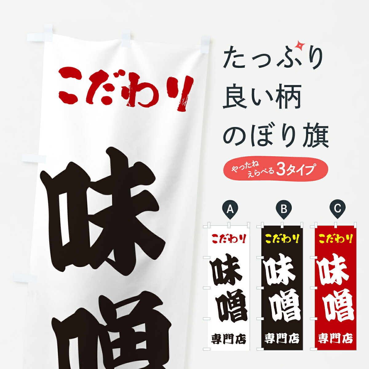 グッズプロののぼり旗は「節約じょうずのぼり」から「セレブのぼり」まで細かく調整できちゃいます。のぼり旗にひと味加えて特別仕様に一部を変えたい店名、社名を入れたいもっと大きくしたい丈夫にしたい長持ちさせたい防炎加工両面別柄にしたい飾り方も選べます壁に吊るしたい全面柄で目立ちたい紐で吊りたいピンと張りたいチチ色を変えたいちょっとおしゃれに看板のようにしたい加工食品その他のぼり旗、他にもあります。【ポスト便 送料360】 のぼり旗 味噌専門店のぼり 6728 加工食品 グッズプロ内容・記載の文字味噌専門店印刷自社生産 フルカラーダイレクト印刷またはシルク印刷デザイン【A】【B】【C】からお選びください。※モニターの発色によって実際のものと色が異なる場合があります。名入れ、デザイン変更（セミオーダー）などのデザイン変更が気楽にできます。以下から別途お求めください。サイズサイズの詳細については上の説明画像を御覧ください。ジャンボにしたいのぼり重量約80g素材のぼり生地：ポンジ（テトロンポンジ）一般的なのぼり旗の生地通常の薄いのぼり生地より裏抜けが減りますがとてもファンが多い良い生地です。おすすめA1ポスター：光沢紙（コート紙）チチチチとはのぼり旗にポールを通す輪っかのことです。のぼり旗が裏返ってしまうことが多い場合は右チチを試してみてください。季節により風向きが変わる場合もあります。チチの色変え※吊り下げ旗をご希望の場合はチチ無しを選択してください対応のぼりポール一般的なポールで使用できます。ポールサイズ例：最大全長3m、直径2.2cmまたは2.5cm※ポールは別売りです ポール3mのぼり包装1枚ずつ個別包装　PE袋（ポリエチレン）包装時サイズ：約20x25cm横幕に変更横幕の画像確認をご希望の場合は、決済時の備考欄に デザイン確認希望 とお書き下さい。※横幕をご希望でチチの選択がない場合は上のみのチチとなります。ご注意下さい。のぼり補強縫製見た目の美しい四辺ヒートカット仕様。ハトメ加工をご希望の場合はこちらから別途必要枚数分お求め下さい。三辺補強縫製 四辺補強縫製 棒袋縫い加工のぼり防炎加工特殊な加工のため制作にプラス2日ほどいただきます。防炎にしたい・商標権により保護されている単語ののぼり旗は、使用者が該当の商標の使用を認められている場合に限り設置できます。・設置により誤解が生じる可能性のある場合は使用できません。（使用不可な例 : AEDがないのにAEDのぼりを設置）・裏からもくっきり見せるため、風にはためくために開発された、とても薄い生地で出来ています。・屋外の使用は色あせや裁断面のほつれなどの寿命は3ヶ月・・6ヶ月です。※使用状況により異なり、屋内なら何年も持ったりします。・雨風が強い日に表に出すと寿命が縮まります。・濡れても大丈夫ですが、中途半端に濡れた状態でしまうと濡れた場所と乾いている場所に色ムラが出来る場合があります。・濡れた状態で壁などに長時間触れていると色移りをすることがあります。・通行人の目がなれる頃（3ヶ月程度）で違う色やデザインに替えるなどのローテーションをすると効果的です。・特別な事情がない限り夜間は店内にしまうなどの対応が望ましいです。・洗濯やアイロン可能ですが、扱い方により寿命に影響が出る場合があります。※オススメはしません自己責任でお願いいたします。色落ち、色移りにご注意ください。商品コード : 6728問い合わせ時にグッズプロ楽天市場店であることと、商品コードをお伝え頂きますとスムーズです。改造・加工など、決済備考欄で商品を指定する場合は上の商品コードをお書きください。ABC【ポスト便 送料360】 のぼり旗 味噌専門店のぼり 6728 加工食品 グッズプロ 安心ののぼり旗ブランド 「グッズプロ」が制作する、おしゃれですばらしい発色ののぼり旗。デザインを3色展開することで、カラフルに揃えたり、2色を交互にポンポンと並べて楽しさを演出できます。文字を変えたり、名入れをしたりすることで、既製品とは一味違う特別なのぼり旗にできます。 裏面の発色にもこだわった美しいのぼり旗です。のぼり旗にとって裏抜け（裏側に印刷内容が透ける）はとても重要なポイント。通常のぼり旗は表面のみの印刷のため、風で向きが変わったときや、お客様との位置関係によっては裏面になってしまう場合があります。そこで、当店ののぼり旗は表裏の見え方に差が出ないように裏抜けにこだわりました。裏抜けの美しいのグッズプロののぼり旗は裏面になってもデザインが透けて文字や写真がバッチリ見えます。裏抜けが悪いと裏面が白っぽく、色あせて見えてしまいズボラな印象に。また視認性が悪く文字が読み取りにくいなどマイナスイメージに繋がります。いろんなところで使ってほしいから、追加料金は必要ありません。裏抜けの美しいグッズプロののぼり旗でも、風でいつも裏返しでは台無しです。チチの位置を変えて風向きに沿って設置出来ます。横幕はのぼり旗と同じデザインで作ることができるので統一感もアップします。場所に合わせてサイズを変えられます。サイズの選び方を見るミニのぼりも立て方いろいろ。似ている他のデザインポテトも一緒にいかがですか？（AIが選んだ関連のありそうなカテゴリ）お届けの目安のぼり旗は受注生産品のため、制作を開始してから3営業日後※の発送となります。※加工内容によって制作時間がのびる場合があります。送料全国一律のポスト投函便対応可能商品 ポールやタンクなどポスト投函便不可の商品を同梱の場合は宅配便を選択してください。ポスト投函便で送れない商品と購入された場合は送料を宅配便に変更して発送いたします。 配送、送料についてポール・注水台は別売りです買い替えなどにも対応できるようポール・注水台は別売り商品になります。はじめての方はスタートセットがオススメです。ポール3mポール台 16L注水台スタートセット