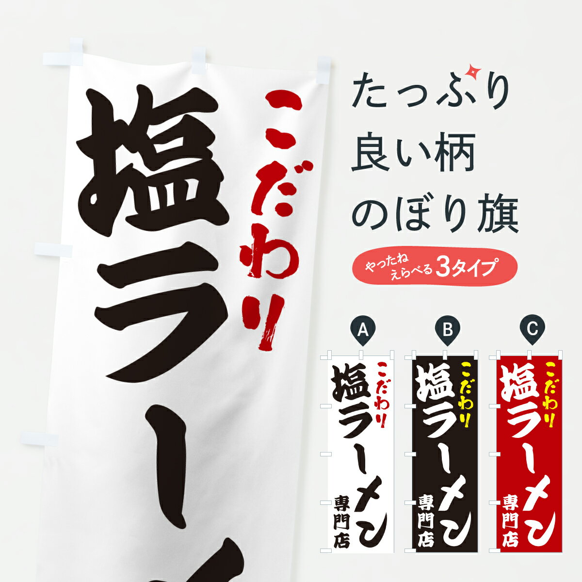  のぼり旗 塩ラーメン専門店のぼり 672S グッズプロ 