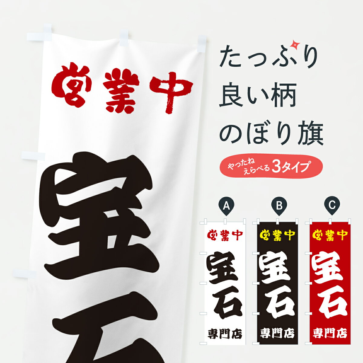 乐天商城 - 【ポスト便 送料360】 のぼり旗 宝石専門店のぼり 6733 貴金属買取 グッズプロ 【名入れできます+1017円】