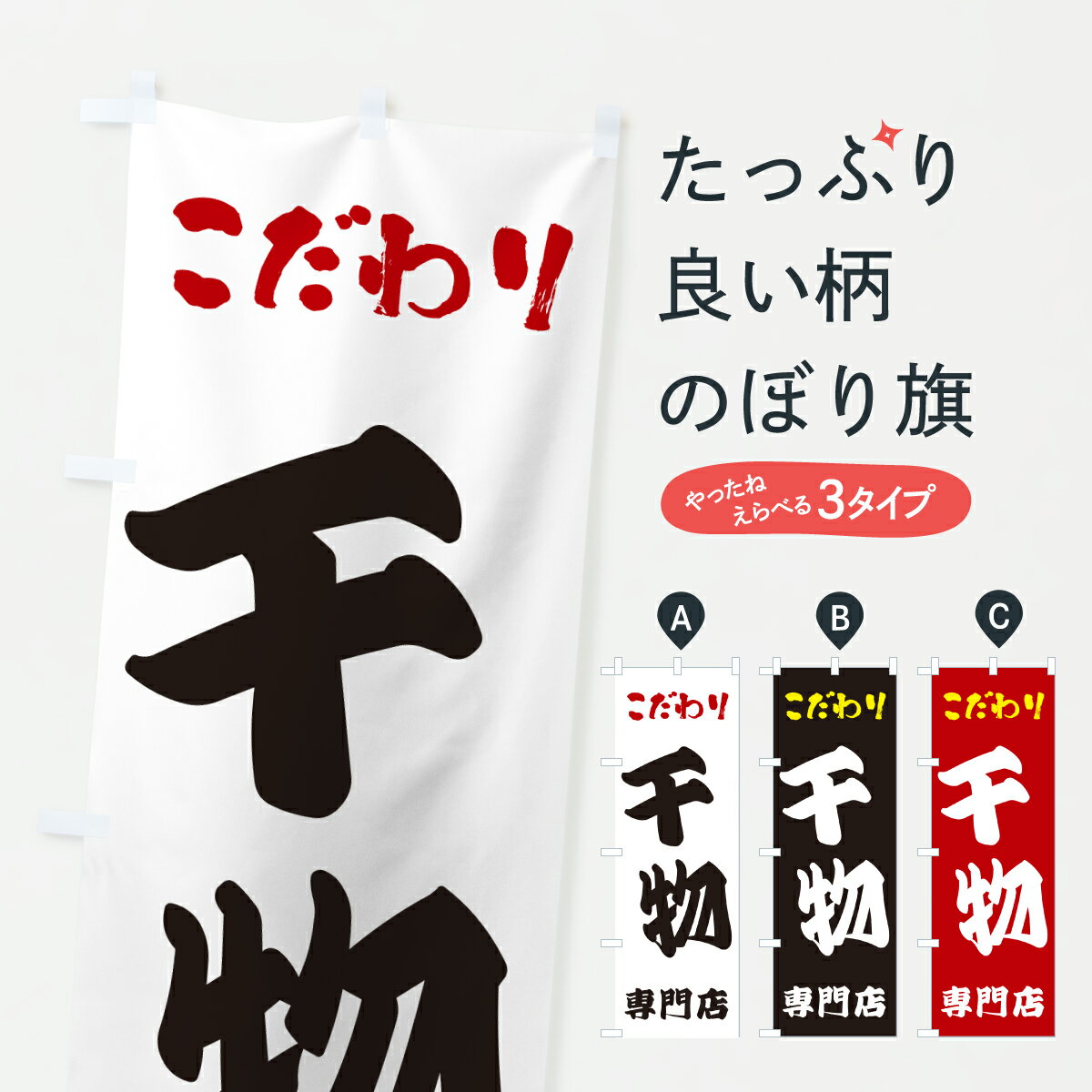 【ポスト便 送料360】 のぼり旗 干物専門店のぼり 6736 水産加工物 グッズプロ 【名入れできます+1017..