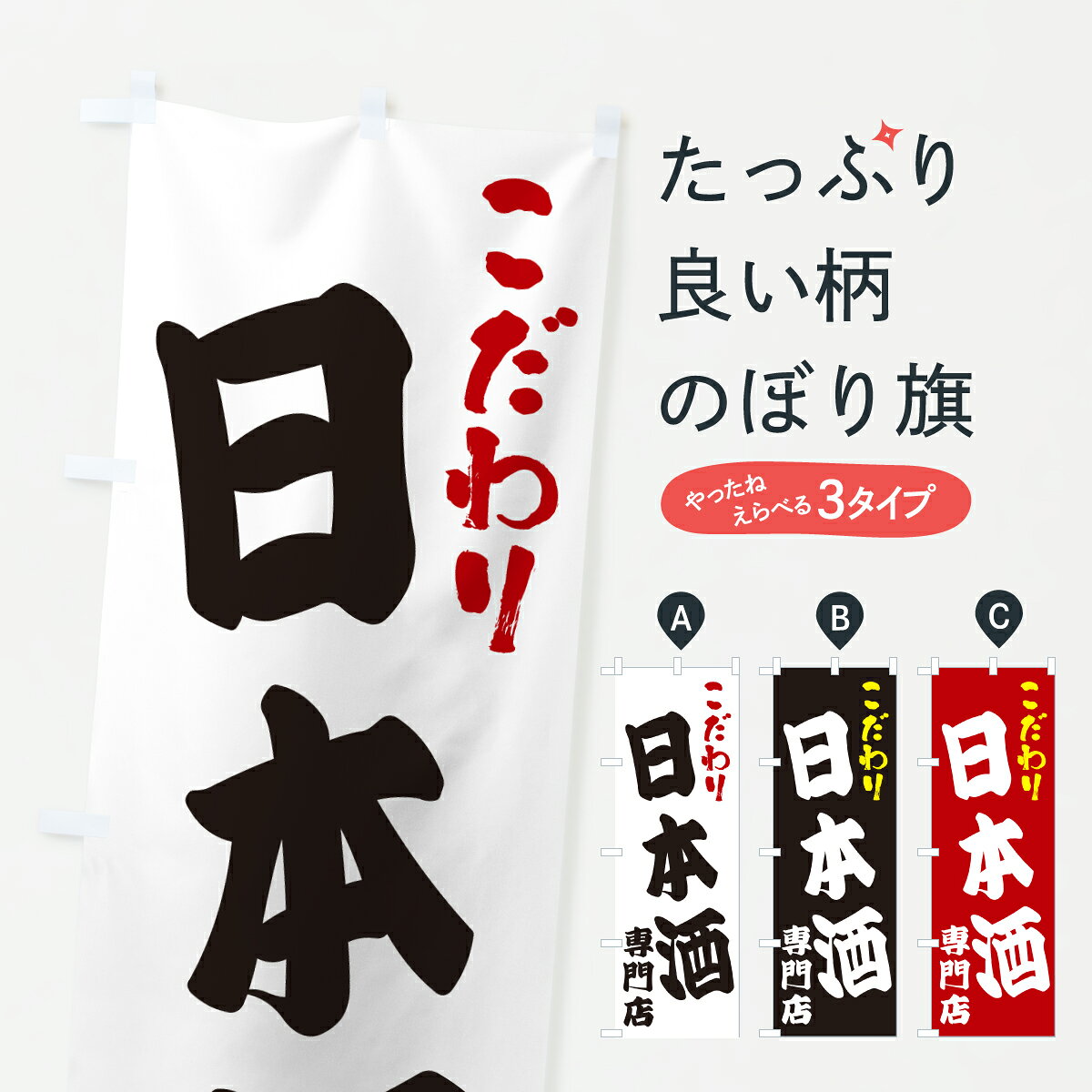 一枚一枚、職人の目で仕上げる美しいのぼり自社設備で丁寧に印刷・仕上げ。生地の目を生かした高精細プリントで、色の深みと艶やかさにこだわりました。たった1枚で店頭の空気が変わる風にはためくたび、色が“動く”。視線を集め、用件を伝え、写真にも残る。のぼり旗は手軽で扱いやすく、多くのお店で活用されています。並べるだけで統一感カラーを交互に、もしくは同色で揃えるだけでお店のトーンが整います。季節・業種ごとの入れ替えも簡単。 店舗外観の印象がガラリと変わります交互に並べて華やか、統一感UP風にはためくたびに目を引く、高発色プリント。店頭の印象づくりに最適で、入店率アップが期待できます。使う場所に“ぴったり”合わせるチチ位置・サイズ変更に対応。のぼり／横幕のセット展開もOK。店前・イベント会場・屋内外、用途に合わせて最適化します。名入れ・ロゴ入れ店舗名やロゴを入れて“自分だけののぼり”に。認知向上や予約促進に役立ちます。デザイン依頼経験豊富なデザイナーが、目的に沿って最適なデザインをご提案。メモや手描き原稿からでもOK。入稿形式いろいろ入稿のぼりは Illustrator / Photoshop / Affinity / Canva に対応。テンプレートを入手多彩なオプションチチ位置・棒袋縫い・補強縫製・フリルなど、仕様を自由に選べます。仕様・加工の詳細約88％が「また利用したい」発色のきれいさ・使いやすさで高評価。アンケートでは88.1％のお客様が再利用意向と回答。※ 当社継続アンケート（Googleフォーム／回答59件）の結果です。環境配慮のインクを採用スイスのエコテックス&reg;『ECO PASSPORT』認証インクを使用。安心と品質、そして持続可能性を両立しています。似ている他のデザインスペック印刷フルカラーダイレクト印刷重量約80g素材のぼり生地：ポンジ（テトロンポンジ）[おすすめ]丈夫で高級感のあるトロピカル生地に変更可能（裏抜け減）チチポールを通す輪。チチの色変更も可能対応ポール例：最大全長3m、直径2.2cm／2.5cmポール・注水台は別売り：スタートセット包装個別包装（PE袋）／包装時：約20×25cm横幕に変更決済時の備考欄に「横幕の画像確認希望」とご記入ください縫製四辺ヒートカット仕上げ。四辺補強縫製・棒袋縫いに対応 防炎加工＋2営業日。防炎加工・商標保護されているデザインは、権利者の許可がある場合のみ使用できます。・誤解を招く表記（例：AED非設置なのに表示など）は使用できません。・屋外向け薄手生地。寿命目安：約3?6ヶ月（使用環境により変動）。・荒天時は屋内退避で長持ち。濡れたまま放置は色ムラ・色移りの原因。・約3ヶ月ごとのデザイン更新がおすすめ。・洗濯・アイロンは可能ですが、色落ち等にご注意ください（自己責任）。場所に合わせてサイズを選べますサイズの選び方お届けの目安