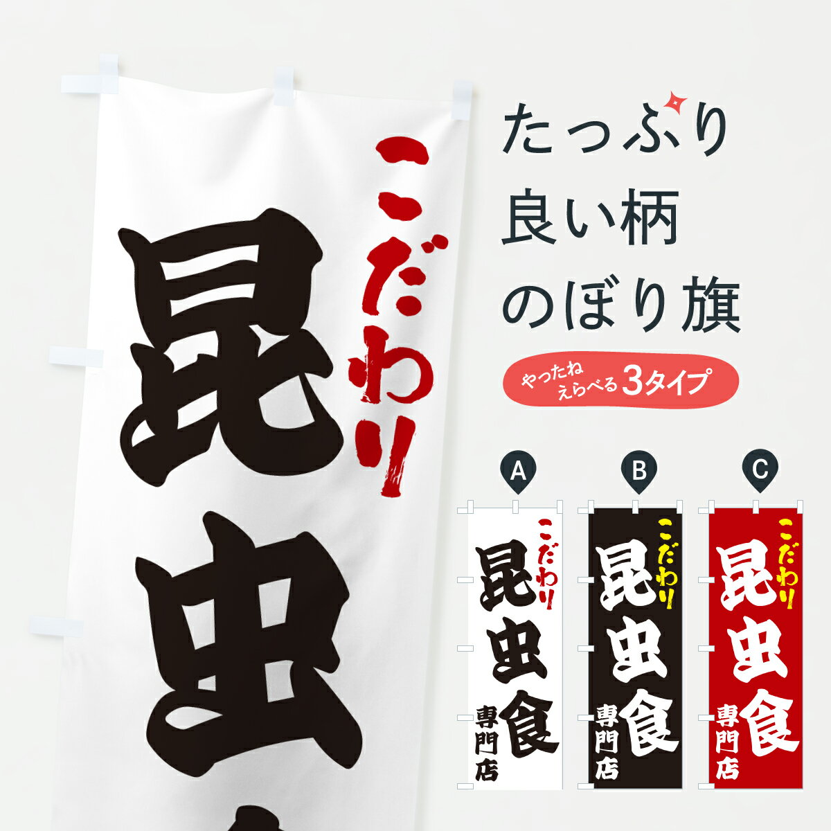 【ポスト便 送料360】 のぼり旗 昆虫食専門店のぼり 67FK グッズプロ 【名入れできます+1017円】