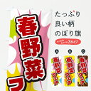 【ポスト便 送料360】 のぼり旗 春野菜フェアのぼり 67F0 グッズプロ 【名入れできます】