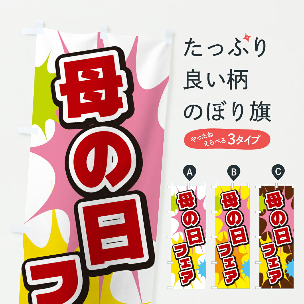 【ポスト便 送料360】 のぼり旗 母の日フェアのぼり 67FN グッズプロ 【名入れできます+1017円】