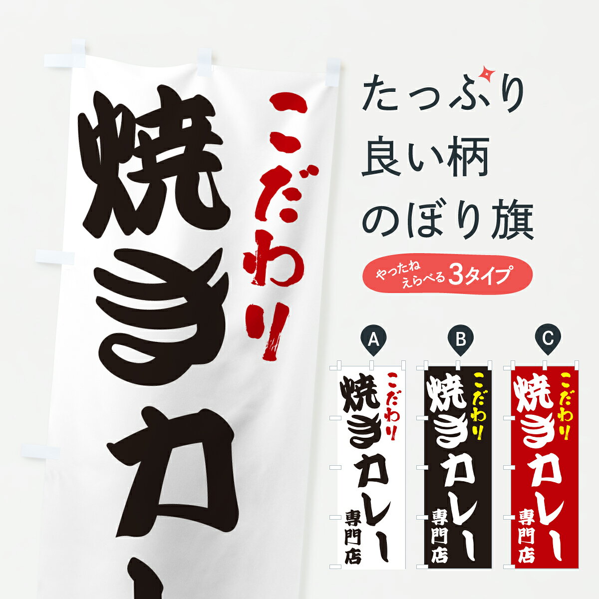 グッズプロののぼり旗は「節約じょうずのぼり」から「セレブのぼり」まで細かく調整できちゃいます。のぼり旗にひと味加えて特別仕様に一部を変えたい店名、社名を入れたいもっと大きくしたい丈夫にしたい長持ちさせたい防炎加工両面別柄にしたい飾り方も選べます壁に吊るしたい全面柄で目立ちたい紐で吊りたいピンと張りたいチチ色を変えたいちょっとおしゃれに看板のようにしたいカレーライスのぼり旗、他にもあります。【ポスト便 送料360】 のぼり旗 焼きカレー専門店のぼり 67FR カレーライス グッズプロ内容・記載の文字焼きカレー専門店印刷自社生産 フルカラーダイレクト印刷またはシルク印刷デザイン【A】【B】【C】からお選びください。※モニターの発色によって実際のものと色が異なる場合があります。名入れ、デザイン変更（セミオーダー）などのデザイン変更が気楽にできます。以下から別途お求めください。サイズサイズの詳細については上の説明画像を御覧ください。ジャンボにしたいのぼり重量約80g素材のぼり生地：ポンジ（テトロンポンジ）一般的なのぼり旗の生地通常の薄いのぼり生地より裏抜けが減りますがとてもファンが多い良い生地です。おすすめA1ポスター：光沢紙（コート紙）チチチチとはのぼり旗にポールを通す輪っかのことです。のぼり旗が裏返ってしまうことが多い場合は右チチを試してみてください。季節により風向きが変わる場合もあります。チチの色変え※吊り下げ旗をご希望の場合はチチ無しを選択してください対応のぼりポール一般的なポールで使用できます。ポールサイズ例：最大全長3m、直径2.2cmまたは2.5cm※ポールは別売りです ポール3mのぼり包装1枚ずつ個別包装　PE袋（ポリエチレン）包装時サイズ：約20x25cm横幕に変更横幕の画像確認をご希望の場合は、決済時の備考欄に デザイン確認希望 とお書き下さい。※横幕をご希望でチチの選択がない場合は上のみのチチとなります。ご注意下さい。のぼり補強縫製見た目の美しい四辺ヒートカット仕様。ハトメ加工をご希望の場合はこちらから別途必要枚数分お求め下さい。三辺補強縫製 四辺補強縫製 棒袋縫い加工のぼり防炎加工特殊な加工のため制作にプラス2日ほどいただきます。防炎にしたい・商標権により保護されている単語ののぼり旗は、使用者が該当の商標の使用を認められている場合に限り設置できます。・設置により誤解が生じる可能性のある場合は使用できません。（使用不可な例 : AEDがないのにAEDのぼりを設置）・裏からもくっきり見せるため、風にはためくために開発された、とても薄い生地で出来ています。・屋外の使用は色あせや裁断面のほつれなどの寿命は3ヶ月・・6ヶ月です。※使用状況により異なり、屋内なら何年も持ったりします。・雨風が強い日に表に出すと寿命が縮まります。・濡れても大丈夫ですが、中途半端に濡れた状態でしまうと濡れた場所と乾いている場所に色ムラが出来る場合があります。・濡れた状態で壁などに長時間触れていると色移りをすることがあります。・通行人の目がなれる頃（3ヶ月程度）で違う色やデザインに替えるなどのローテーションをすると効果的です。・特別な事情がない限り夜間は店内にしまうなどの対応が望ましいです。・洗濯やアイロン可能ですが、扱い方により寿命に影響が出る場合があります。※オススメはしません自己責任でお願いいたします。色落ち、色移りにご注意ください。商品コード : 67FR問い合わせ時にグッズプロ楽天市場店であることと、商品コードをお伝え頂きますとスムーズです。改造・加工など、決済備考欄で商品を指定する場合は上の商品コードをお書きください。ABC【ポスト便 送料360】 のぼり旗 焼きカレー専門店のぼり 67FR カレーライス グッズプロ 安心ののぼり旗ブランド 「グッズプロ」が制作する、おしゃれですばらしい発色ののぼり旗。デザインを3色展開することで、カラフルに揃えたり、2色を交互にポンポンと並べて楽しさを演出できます。文字を変えたり、名入れをしたりすることで、既製品とは一味違う特別なのぼり旗にできます。 裏面の発色にもこだわった美しいのぼり旗です。のぼり旗にとって裏抜け（裏側に印刷内容が透ける）はとても重要なポイント。通常のぼり旗は表面のみの印刷のため、風で向きが変わったときや、お客様との位置関係によっては裏面になってしまう場合があります。そこで、当店ののぼり旗は表裏の見え方に差が出ないように裏抜けにこだわりました。裏抜けの美しいのグッズプロののぼり旗は裏面になってもデザインが透けて文字や写真がバッチリ見えます。裏抜けが悪いと裏面が白っぽく、色あせて見えてしまいズボラな印象に。また視認性が悪く文字が読み取りにくいなどマイナスイメージに繋がります。いろんなところで使ってほしいから、追加料金は必要ありません。裏抜けの美しいグッズプロののぼり旗でも、風でいつも裏返しでは台無しです。チチの位置を変えて風向きに沿って設置出来ます。横幕はのぼり旗と同じデザインで作ることができるので統一感もアップします。場所に合わせてサイズを変えられます。サイズの選び方を見るミニのぼりも立て方いろいろ。似ている他のデザインポテトも一緒にいかがですか？（AIが選んだ関連のありそうなカテゴリ）お届けの目安のぼり旗は受注生産品のため、制作を開始してから3営業日後※の発送となります。※加工内容によって制作時間がのびる場合があります。送料全国一律のポスト投函便対応可能商品 ポールやタンクなどポスト投函便不可の商品を同梱の場合は宅配便を選択してください。ポスト投函便で送れない商品と購入された場合は送料を宅配便に変更して発送いたします。 配送、送料についてポール・注水台は別売りです買い替えなどにも対応できるようポール・注水台は別売り商品になります。はじめての方はスタートセットがオススメです。ポール3mポール台 16L注水台スタートセット