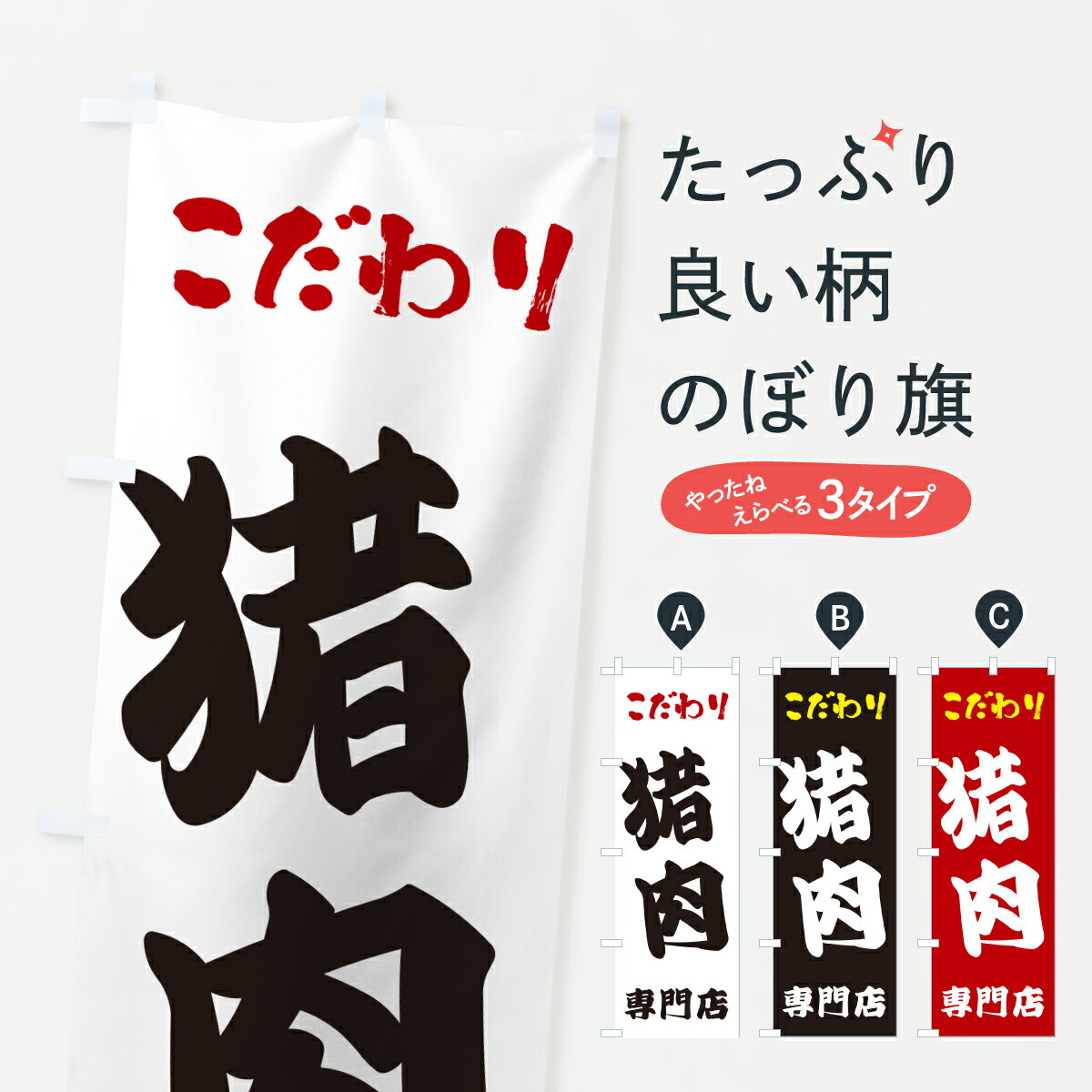 【ポスト便 送料360】 のぼり旗 猪肉専門店のぼり 674G 焼肉店 グッズプロ 【名入れできます+1017円】(3.0)