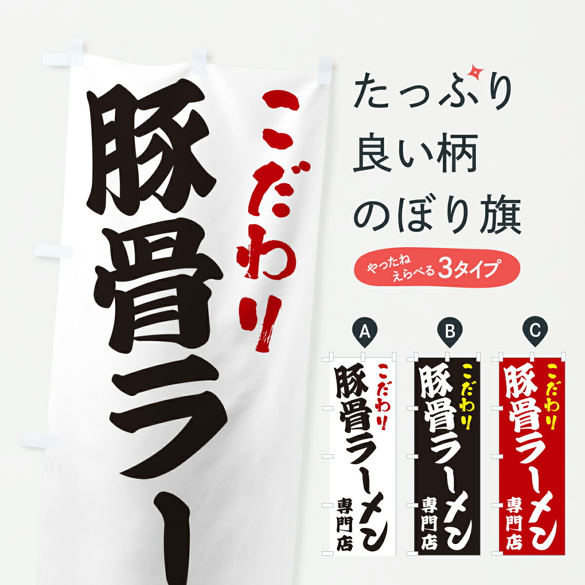 グッズプロののぼり旗は「節約じょうずのぼり」から「セレブのぼり」まで細かく調整できちゃいます。のぼり旗にひと味加えて特別仕様に一部を変えたい店名、社名を入れたいもっと大きくしたい丈夫にしたい長持ちさせたい防炎加工両面別柄にしたい飾り方も選べます壁に吊るしたい全面柄で目立ちたい紐で吊りたいピンと張りたいチチ色を変えたいちょっとおしゃれに看板のようにしたいラーメンのぼり旗、他にもあります。【ポスト便 送料360】 のぼり旗 豚骨ラーメン専門店のぼり 67GN グッズプロ内容・記載の文字豚骨ラーメン専門店印刷自社生産 フルカラーダイレクト印刷またはシルク印刷デザイン【A】【B】【C】からお選びください。※モニターの発色によって実際のものと色が異なる場合があります。名入れ、デザイン変更（セミオーダー）などのデザイン変更が気楽にできます。以下から別途お求めください。サイズサイズの詳細については上の説明画像を御覧ください。ジャンボにしたいのぼり重量約80g素材のぼり生地：ポンジ（テトロンポンジ）一般的なのぼり旗の生地通常の薄いのぼり生地より裏抜けが減りますがとてもファンが多い良い生地です。おすすめA1ポスター：光沢紙（コート紙）チチチチとはのぼり旗にポールを通す輪っかのことです。のぼり旗が裏返ってしまうことが多い場合は右チチを試してみてください。季節により風向きが変わる場合もあります。チチの色変え※吊り下げ旗をご希望の場合はチチ無しを選択してください対応のぼりポール一般的なポールで使用できます。ポールサイズ例：最大全長3m、直径2.2cmまたは2.5cm※ポールは別売りです ポール3mのぼり包装1枚ずつ個別包装　PE袋（ポリエチレン）包装時サイズ：約20x25cm横幕に変更横幕の画像確認をご希望の場合は、決済時の備考欄に デザイン確認希望 とお書き下さい。※横幕をご希望でチチの選択がない場合は上のみのチチとなります。ご注意下さい。のぼり補強縫製見た目の美しい四辺ヒートカット仕様。ハトメ加工をご希望の場合はこちらから別途必要枚数分お求め下さい。三辺補強縫製 四辺補強縫製 棒袋縫い加工のぼり防炎加工特殊な加工のため制作にプラス2日ほどいただきます。防炎にしたい・商標権により保護されている単語ののぼり旗は、使用者が該当の商標の使用を認められている場合に限り設置できます。・設置により誤解が生じる可能性のある場合は使用できません。（使用不可な例 : AEDがないのにAEDのぼりを設置）・裏からもくっきり見せるため、風にはためくために開発された、とても薄い生地で出来ています。・屋外の使用は色あせや裁断面のほつれなどの寿命は3ヶ月・・6ヶ月です。※使用状況により異なり、屋内なら何年も持ったりします。・雨風が強い日に表に出すと寿命が縮まります。・濡れても大丈夫ですが、中途半端に濡れた状態でしまうと濡れた場所と乾いている場所に色ムラが出来る場合があります。・濡れた状態で壁などに長時間触れていると色移りをすることがあります。・通行人の目がなれる頃（3ヶ月程度）で違う色やデザインに替えるなどのローテーションをすると効果的です。・特別な事情がない限り夜間は店内にしまうなどの対応が望ましいです。・洗濯やアイロン可能ですが、扱い方により寿命に影響が出る場合があります。※オススメはしません自己責任でお願いいたします。色落ち、色移りにご注意ください。商品コード : 67GN問い合わせ時にグッズプロ楽天市場店であることと、商品コードをお伝え頂きますとスムーズです。改造・加工など、決済備考欄で商品を指定する場合は上の商品コードをお書きください。ABC【ポスト便 送料360】 のぼり旗 豚骨ラーメン専門店のぼり 67GN グッズプロ 安心ののぼり旗ブランド 「グッズプロ」が制作する、おしゃれですばらしい発色ののぼり旗。デザインを3色展開することで、カラフルに揃えたり、2色を交互にポンポンと並べて楽しさを演出できます。文字を変えたり、名入れをしたりすることで、既製品とは一味違う特別なのぼり旗にできます。 裏面の発色にもこだわった美しいのぼり旗です。のぼり旗にとって裏抜け（裏側に印刷内容が透ける）はとても重要なポイント。通常のぼり旗は表面のみの印刷のため、風で向きが変わったときや、お客様との位置関係によっては裏面になってしまう場合があります。そこで、当店ののぼり旗は表裏の見え方に差が出ないように裏抜けにこだわりました。裏抜けの美しいのグッズプロののぼり旗は裏面になってもデザインが透けて文字や写真がバッチリ見えます。裏抜けが悪いと裏面が白っぽく、色あせて見えてしまいズボラな印象に。また視認性が悪く文字が読み取りにくいなどマイナスイメージに繋がります。いろんなところで使ってほしいから、追加料金は必要ありません。裏抜けの美しいグッズプロののぼり旗でも、風でいつも裏返しでは台無しです。チチの位置を変えて風向きに沿って設置出来ます。横幕はのぼり旗と同じデザインで作ることができるので統一感もアップします。場所に合わせてサイズを変えられます。サイズの選び方を見るミニのぼりも立て方いろいろ。似ている他のデザインポテトも一緒にいかがですか？（AIが選んだ関連のありそうなカテゴリ）お届けの目安のぼり旗は受注生産品のため、制作を開始してから3営業日後※の発送となります。※加工内容によって制作時間がのびる場合があります。送料全国一律のポスト投函便対応可能商品 ポールやタンクなどポスト投函便不可の商品を同梱の場合は宅配便を選択してください。ポスト投函便で送れない商品と購入された場合は送料を宅配便に変更して発送いたします。 配送、送料についてポール・注水台は別売りです買い替えなどにも対応できるようポール・注水台は別売り商品になります。はじめての方はスタートセットがオススメです。ポール3mポール台 16L注水台スタートセット