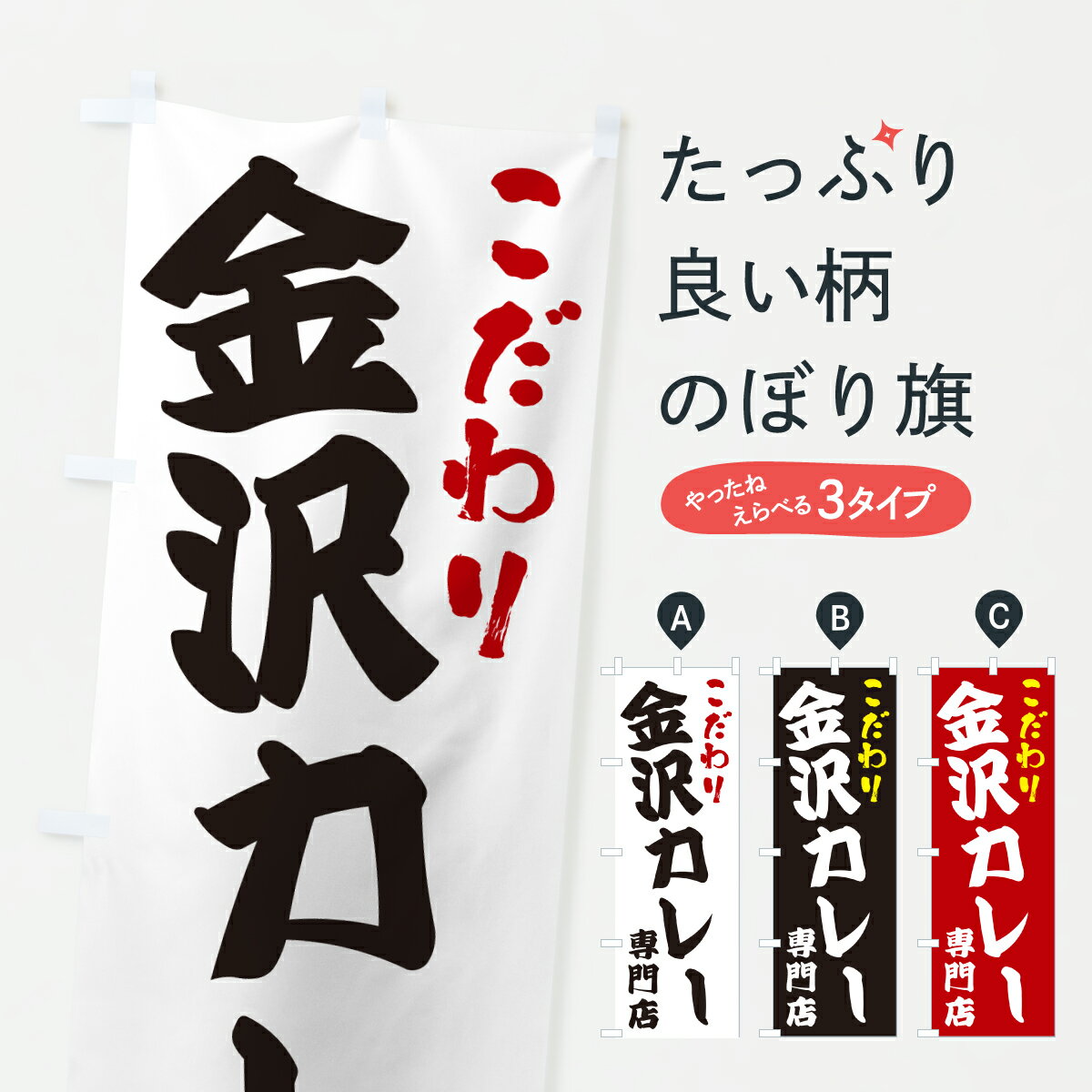 【ポスト便 送料360】 のぼり旗 金沢カレー専門店のぼり 67GC カレーライス グッズプロ 【名入れできます+1017円】