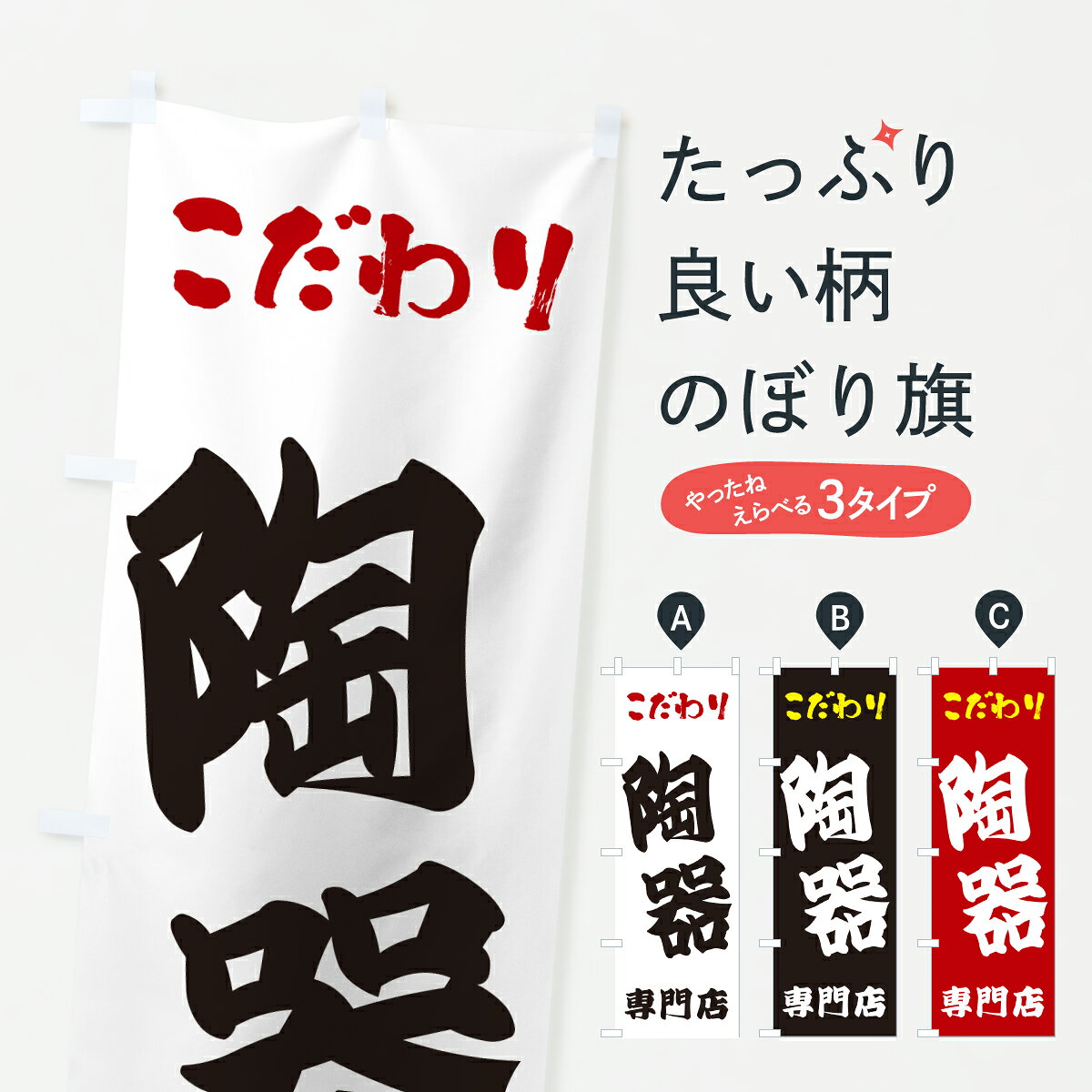 グッズプロののぼり旗は「節約じょうずのぼり」から「セレブのぼり」まで細かく調整できちゃいます。のぼり旗にひと味加えて特別仕様に一部を変えたい店名、社名を入れたいもっと大きくしたい丈夫にしたい長持ちさせたい防炎加工両面別柄にしたい飾り方も選べます壁に吊るしたい全面柄で目立ちたい紐で吊りたいピンと張りたいチチ色を変えたいちょっとおしゃれに看板のようにしたい漆器のぼり旗、他にもあります。【ポスト便 送料360】 のぼり旗 陶器専門店のぼり 67GS 漆器 グッズプロ内容・記載の文字陶器専門店印刷自社生産 フルカラーダイレクト印刷またはシルク印刷デザイン【A】【B】【C】からお選びください。※モニターの発色によって実際のものと色が異なる場合があります。名入れ、デザイン変更（セミオーダー）などのデザイン変更が気楽にできます。以下から別途お求めください。サイズサイズの詳細については上の説明画像を御覧ください。ジャンボにしたいのぼり重量約80g素材のぼり生地：ポンジ（テトロンポンジ）一般的なのぼり旗の生地通常の薄いのぼり生地より裏抜けが減りますがとてもファンが多い良い生地です。おすすめA1ポスター：光沢紙（コート紙）チチチチとはのぼり旗にポールを通す輪っかのことです。のぼり旗が裏返ってしまうことが多い場合は右チチを試してみてください。季節により風向きが変わる場合もあります。チチの色変え※吊り下げ旗をご希望の場合はチチ無しを選択してください対応のぼりポール一般的なポールで使用できます。ポールサイズ例：最大全長3m、直径2.2cmまたは2.5cm※ポールは別売りです ポール3mのぼり包装1枚ずつ個別包装　PE袋（ポリエチレン）包装時サイズ：約20x25cm横幕に変更横幕の画像確認をご希望の場合は、決済時の備考欄に デザイン確認希望 とお書き下さい。※横幕をご希望でチチの選択がない場合は上のみのチチとなります。ご注意下さい。のぼり補強縫製見た目の美しい四辺ヒートカット仕様。ハトメ加工をご希望の場合はこちらから別途必要枚数分お求め下さい。三辺補強縫製 四辺補強縫製 棒袋縫い加工のぼり防炎加工特殊な加工のため制作にプラス2日ほどいただきます。防炎にしたい・商標権により保護されている単語ののぼり旗は、使用者が該当の商標の使用を認められている場合に限り設置できます。・設置により誤解が生じる可能性のある場合は使用できません。（使用不可な例 : AEDがないのにAEDのぼりを設置）・裏からもくっきり見せるため、風にはためくために開発された、とても薄い生地で出来ています。・屋外の使用は色あせや裁断面のほつれなどの寿命は3ヶ月・・6ヶ月です。※使用状況により異なり、屋内なら何年も持ったりします。・雨風が強い日に表に出すと寿命が縮まります。・濡れても大丈夫ですが、中途半端に濡れた状態でしまうと濡れた場所と乾いている場所に色ムラが出来る場合があります。・濡れた状態で壁などに長時間触れていると色移りをすることがあります。・通行人の目がなれる頃（3ヶ月程度）で違う色やデザインに替えるなどのローテーションをすると効果的です。・特別な事情がない限り夜間は店内にしまうなどの対応が望ましいです。・洗濯やアイロン可能ですが、扱い方により寿命に影響が出る場合があります。※オススメはしません自己責任でお願いいたします。色落ち、色移りにご注意ください。商品コード : 67GS問い合わせ時にグッズプロ楽天市場店であることと、商品コードをお伝え頂きますとスムーズです。改造・加工など、決済備考欄で商品を指定する場合は上の商品コードをお書きください。ABC【ポスト便 送料360】 のぼり旗 陶器専門店のぼり 67GS 漆器 グッズプロ 安心ののぼり旗ブランド 「グッズプロ」が制作する、おしゃれですばらしい発色ののぼり旗。デザインを3色展開することで、カラフルに揃えたり、2色を交互にポンポンと並べて楽しさを演出できます。文字を変えたり、名入れをしたりすることで、既製品とは一味違う特別なのぼり旗にできます。 裏面の発色にもこだわった美しいのぼり旗です。のぼり旗にとって裏抜け（裏側に印刷内容が透ける）はとても重要なポイント。通常のぼり旗は表面のみの印刷のため、風で向きが変わったときや、お客様との位置関係によっては裏面になってしまう場合があります。そこで、当店ののぼり旗は表裏の見え方に差が出ないように裏抜けにこだわりました。裏抜けの美しいのグッズプロののぼり旗は裏面になってもデザインが透けて文字や写真がバッチリ見えます。裏抜けが悪いと裏面が白っぽく、色あせて見えてしまいズボラな印象に。また視認性が悪く文字が読み取りにくいなどマイナスイメージに繋がります。いろんなところで使ってほしいから、追加料金は必要ありません。裏抜けの美しいグッズプロののぼり旗でも、風でいつも裏返しでは台無しです。チチの位置を変えて風向きに沿って設置出来ます。横幕はのぼり旗と同じデザインで作ることができるので統一感もアップします。場所に合わせてサイズを変えられます。サイズの選び方を見るミニのぼりも立て方いろいろ。似ている他のデザインポテトも一緒にいかがですか？（AIが選んだ関連のありそうなカテゴリ）お届けの目安のぼり旗は受注生産品のため、制作を開始してから3営業日後※の発送となります。※加工内容によって制作時間がのびる場合があります。送料全国一律のポスト投函便対応可能商品 ポールやタンクなどポスト投函便不可の商品を同梱の場合は宅配便を選択してください。ポスト投函便で送れない商品と購入された場合は送料を宅配便に変更して発送いたします。 配送、送料についてポール・注水台は別売りです買い替えなどにも対応できるようポール・注水台は別売り商品になります。はじめての方はスタートセットがオススメです。ポール3mポール台 16L注水台スタートセット