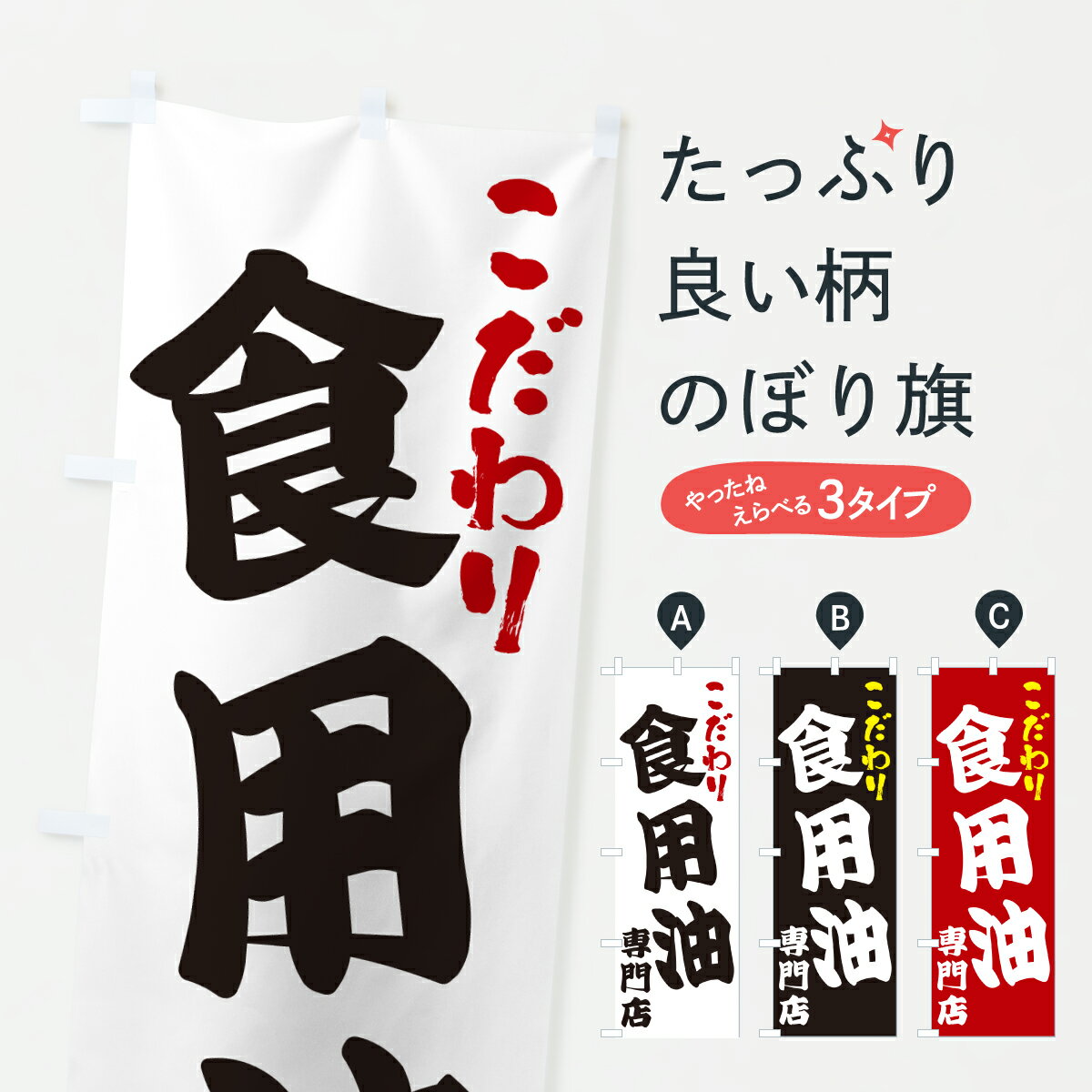 【ポスト便 送料360】 のぼり旗 食用油専門店のぼり 67A1 加工食品 グッズプロ 【名入れできます+1017円】