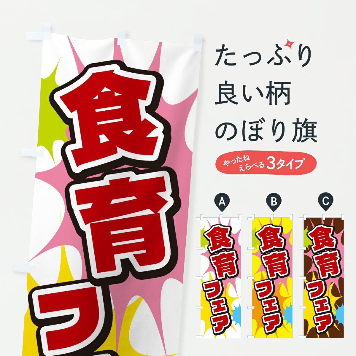 【ポスト便 送料360】 のぼり旗 食育フェアのぼり 67AT 社会 グッズプロ 【名入れできます+1017円】