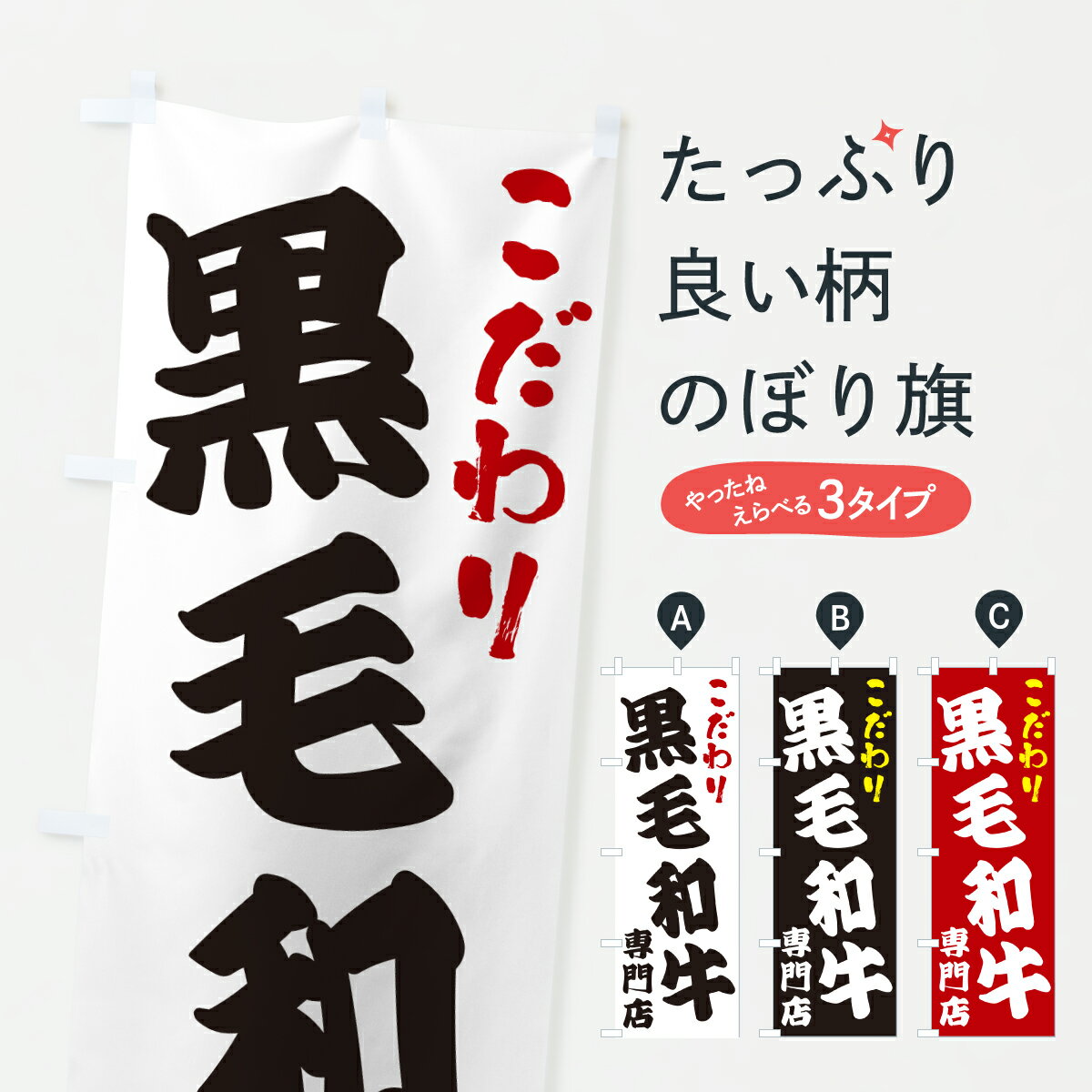 グッズプロののぼり旗は「節約じょうずのぼり」から「セレブのぼり」まで細かく調整できちゃいます。のぼり旗にひと味加えて特別仕様に一部を変えたい店名、社名を入れたいもっと大きくしたい丈夫にしたい長持ちさせたい防炎加工両面別柄にしたい飾り方も選べます壁に吊るしたい全面柄で目立ちたい紐で吊りたいピンと張りたいチチ色を変えたいちょっとおしゃれに看板のようにしたい焼肉店のぼり旗、他にもあります。【ポスト便 送料360】 のぼり旗 黒毛和牛専門店のぼり 67AH 焼肉店 グッズプロ内容・記載の文字黒毛和牛専門店印刷自社生産 フルカラーダイレクト印刷またはシルク印刷デザイン【A】【B】【C】からお選びください。※モニターの発色によって実際のものと色が異なる場合があります。名入れ、デザイン変更（セミオーダー）などのデザイン変更が気楽にできます。以下から別途お求めください。サイズサイズの詳細については上の説明画像を御覧ください。ジャンボにしたいのぼり重量約80g素材のぼり生地：ポンジ（テトロンポンジ）一般的なのぼり旗の生地通常の薄いのぼり生地より裏抜けが減りますがとてもファンが多い良い生地です。おすすめA1ポスター：光沢紙（コート紙）チチチチとはのぼり旗にポールを通す輪っかのことです。のぼり旗が裏返ってしまうことが多い場合は右チチを試してみてください。季節により風向きが変わる場合もあります。チチの色変え※吊り下げ旗をご希望の場合はチチ無しを選択してください対応のぼりポール一般的なポールで使用できます。ポールサイズ例：最大全長3m、直径2.2cmまたは2.5cm※ポールは別売りです ポール3mのぼり包装1枚ずつ個別包装　PE袋（ポリエチレン）包装時サイズ：約20x25cm横幕に変更横幕の画像確認をご希望の場合は、決済時の備考欄に デザイン確認希望 とお書き下さい。※横幕をご希望でチチの選択がない場合は上のみのチチとなります。ご注意下さい。のぼり補強縫製見た目の美しい四辺ヒートカット仕様。ハトメ加工をご希望の場合はこちらから別途必要枚数分お求め下さい。三辺補強縫製 四辺補強縫製 棒袋縫い加工のぼり防炎加工特殊な加工のため制作にプラス2日ほどいただきます。防炎にしたい・商標権により保護されている単語ののぼり旗は、使用者が該当の商標の使用を認められている場合に限り設置できます。・設置により誤解が生じる可能性のある場合は使用できません。（使用不可な例 : AEDがないのにAEDのぼりを設置）・裏からもくっきり見せるため、風にはためくために開発された、とても薄い生地で出来ています。・屋外の使用は色あせや裁断面のほつれなどの寿命は3ヶ月・・6ヶ月です。※使用状況により異なり、屋内なら何年も持ったりします。・雨風が強い日に表に出すと寿命が縮まります。・濡れても大丈夫ですが、中途半端に濡れた状態でしまうと濡れた場所と乾いている場所に色ムラが出来る場合があります。・濡れた状態で壁などに長時間触れていると色移りをすることがあります。・通行人の目がなれる頃（3ヶ月程度）で違う色やデザインに替えるなどのローテーションをすると効果的です。・特別な事情がない限り夜間は店内にしまうなどの対応が望ましいです。・洗濯やアイロン可能ですが、扱い方により寿命に影響が出る場合があります。※オススメはしません自己責任でお願いいたします。色落ち、色移りにご注意ください。商品コード : 67AH問い合わせ時にグッズプロ楽天市場店であることと、商品コードをお伝え頂きますとスムーズです。改造・加工など、決済備考欄で商品を指定する場合は上の商品コードをお書きください。ABC【ポスト便 送料360】 のぼり旗 黒毛和牛専門店のぼり 67AH 焼肉店 グッズプロ 安心ののぼり旗ブランド 「グッズプロ」が制作する、おしゃれですばらしい発色ののぼり旗。デザインを3色展開することで、カラフルに揃えたり、2色を交互にポンポンと並べて楽しさを演出できます。文字を変えたり、名入れをしたりすることで、既製品とは一味違う特別なのぼり旗にできます。 裏面の発色にもこだわった美しいのぼり旗です。のぼり旗にとって裏抜け（裏側に印刷内容が透ける）はとても重要なポイント。通常のぼり旗は表面のみの印刷のため、風で向きが変わったときや、お客様との位置関係によっては裏面になってしまう場合があります。そこで、当店ののぼり旗は表裏の見え方に差が出ないように裏抜けにこだわりました。裏抜けの美しいのグッズプロののぼり旗は裏面になってもデザインが透けて文字や写真がバッチリ見えます。裏抜けが悪いと裏面が白っぽく、色あせて見えてしまいズボラな印象に。また視認性が悪く文字が読み取りにくいなどマイナスイメージに繋がります。いろんなところで使ってほしいから、追加料金は必要ありません。裏抜けの美しいグッズプロののぼり旗でも、風でいつも裏返しでは台無しです。チチの位置を変えて風向きに沿って設置出来ます。横幕はのぼり旗と同じデザインで作ることができるので統一感もアップします。場所に合わせてサイズを変えられます。サイズの選び方を見るミニのぼりも立て方いろいろ。似ている他のデザインポテトも一緒にいかがですか？（AIが選んだ関連のありそうなカテゴリ）お届けの目安のぼり旗は受注生産品のため、制作を開始してから3営業日後※の発送となります。※加工内容によって制作時間がのびる場合があります。送料全国一律のポスト投函便対応可能商品 ポールやタンクなどポスト投函便不可の商品を同梱の場合は宅配便を選択してください。ポスト投函便で送れない商品と購入された場合は送料を宅配便に変更して発送いたします。 配送、送料についてポール・注水台は別売りです買い替えなどにも対応できるようポール・注水台は別売り商品になります。はじめての方はスタートセットがオススメです。ポール3mポール台 16L注水台スタートセット