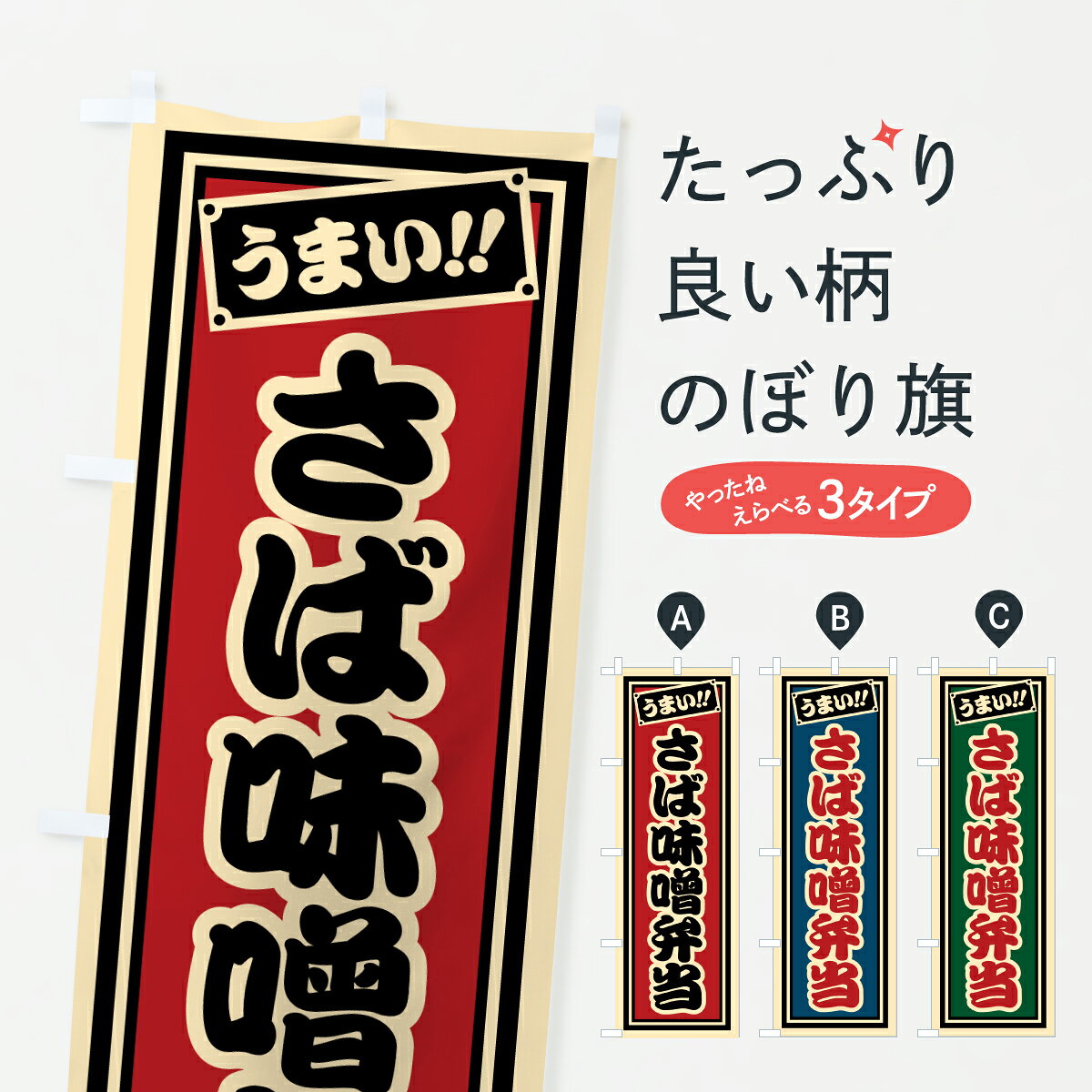 【ポスト便 送料360】 のぼり旗 さば味噌弁当のぼり 6751 お弁当 グッズプロ 【名入れできます+1017円】