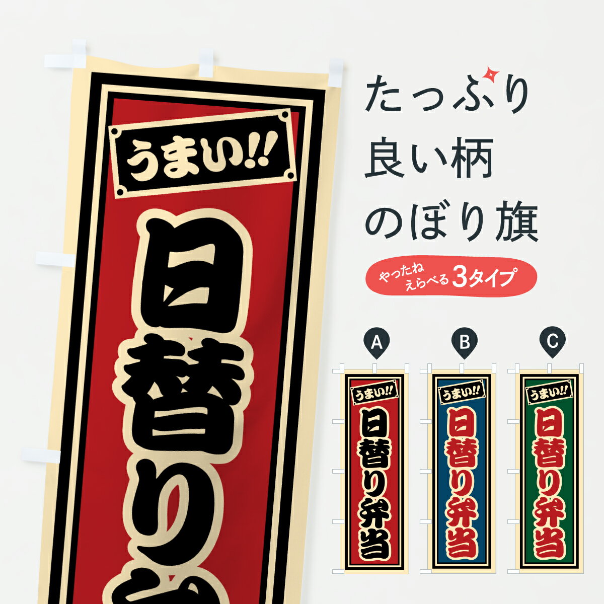 Toys, Hobbies, Games - 【ポスト便 送料360】 のぼり旗 日替り弁当のぼり 67XA お弁当 グッズプロ 【名入れできます+1017円】