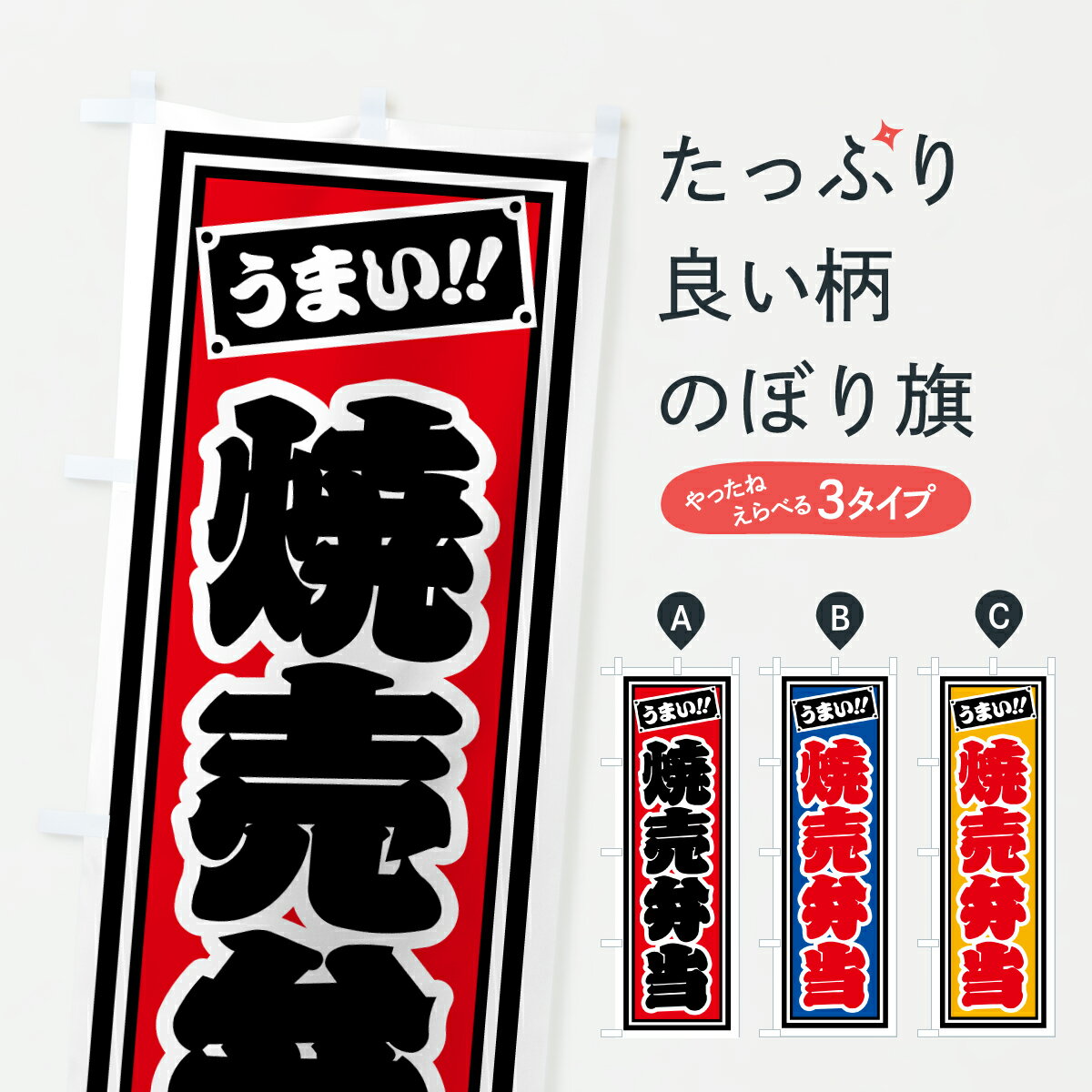 【ポスト便 送料360】 のぼり旗 焼売