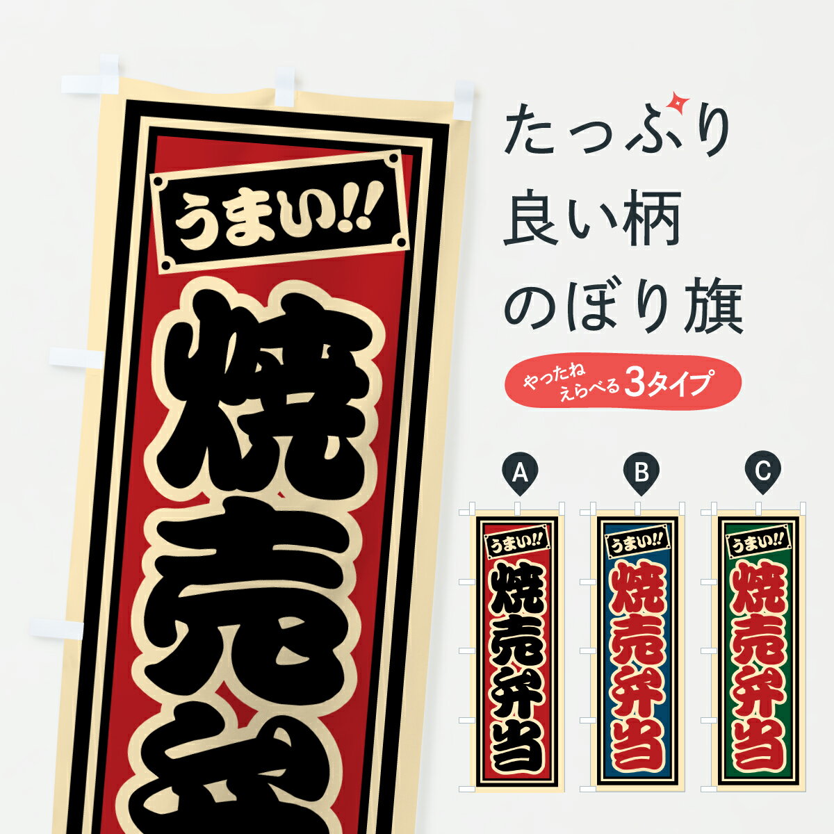 グッズプロののぼり旗は「節約じょうずのぼり」から「セレブのぼり」まで細かく調整できちゃいます。のぼり旗にひと味加えて特別仕様に一部を変えたい店名、社名を入れたいもっと大きくしたい丈夫にしたい長持ちさせたい防炎加工両面別柄にしたい飾り方も選べます壁に吊るしたい全面柄で目立ちたい紐で吊りたいピンと張りたいチチ色を変えたいちょっとおしゃれに看板のようにしたいお弁当のぼり旗、他にもあります。【ポスト便 送料360】 のぼり旗 焼売弁当のぼり 67XR お弁当 グッズプロ内容・記載の文字焼売弁当印刷自社生産 フルカラーダイレクト印刷またはシルク印刷デザイン【A】【B】【C】からお選びください。※モニターの発色によって実際のものと色が異なる場合があります。名入れ、デザイン変更（セミオーダー）などのデザイン変更が気楽にできます。以下から別途お求めください。サイズサイズの詳細については上の説明画像を御覧ください。ジャンボにしたいのぼり重量約80g素材のぼり生地：ポンジ（テトロンポンジ）一般的なのぼり旗の生地通常の薄いのぼり生地より裏抜けが減りますがとてもファンが多い良い生地です。おすすめA1ポスター：光沢紙（コート紙）チチチチとはのぼり旗にポールを通す輪っかのことです。のぼり旗が裏返ってしまうことが多い場合は右チチを試してみてください。季節により風向きが変わる場合もあります。チチの色変え※吊り下げ旗をご希望の場合はチチ無しを選択してください対応のぼりポール一般的なポールで使用できます。ポールサイズ例：最大全長3m、直径2.2cmまたは2.5cm※ポールは別売りです ポール3mのぼり包装1枚ずつ個別包装　PE袋（ポリエチレン）包装時サイズ：約20x25cm横幕に変更横幕の画像確認をご希望の場合は、決済時の備考欄に デザイン確認希望 とお書き下さい。※横幕をご希望でチチの選択がない場合は上のみのチチとなります。ご注意下さい。のぼり補強縫製見た目の美しい四辺ヒートカット仕様。ハトメ加工をご希望の場合はこちらから別途必要枚数分お求め下さい。三辺補強縫製 四辺補強縫製 棒袋縫い加工のぼり防炎加工特殊な加工のため制作にプラス2日ほどいただきます。防炎にしたい・商標権により保護されている単語ののぼり旗は、使用者が該当の商標の使用を認められている場合に限り設置できます。・設置により誤解が生じる可能性のある場合は使用できません。（使用不可な例 : AEDがないのにAEDのぼりを設置）・裏からもくっきり見せるため、風にはためくために開発された、とても薄い生地で出来ています。・屋外の使用は色あせや裁断面のほつれなどの寿命は3ヶ月・・6ヶ月です。※使用状況により異なり、屋内なら何年も持ったりします。・雨風が強い日に表に出すと寿命が縮まります。・濡れても大丈夫ですが、中途半端に濡れた状態でしまうと濡れた場所と乾いている場所に色ムラが出来る場合があります。・濡れた状態で壁などに長時間触れていると色移りをすることがあります。・通行人の目がなれる頃（3ヶ月程度）で違う色やデザインに替えるなどのローテーションをすると効果的です。・特別な事情がない限り夜間は店内にしまうなどの対応が望ましいです。・洗濯やアイロン可能ですが、扱い方により寿命に影響が出る場合があります。※オススメはしません自己責任でお願いいたします。色落ち、色移りにご注意ください。商品コード : 67XR問い合わせ時にグッズプロ楽天市場店であることと、商品コードをお伝え頂きますとスムーズです。改造・加工など、決済備考欄で商品を指定する場合は上の商品コードをお書きください。ABC【ポスト便 送料360】 のぼり旗 焼売弁当のぼり 67XR お弁当 グッズプロ 安心ののぼり旗ブランド 「グッズプロ」が制作する、おしゃれですばらしい発色ののぼり旗。デザインを3色展開することで、カラフルに揃えたり、2色を交互にポンポンと並べて楽しさを演出できます。文字を変えたり、名入れをしたりすることで、既製品とは一味違う特別なのぼり旗にできます。 裏面の発色にもこだわった美しいのぼり旗です。のぼり旗にとって裏抜け（裏側に印刷内容が透ける）はとても重要なポイント。通常のぼり旗は表面のみの印刷のため、風で向きが変わったときや、お客様との位置関係によっては裏面になってしまう場合があります。そこで、当店ののぼり旗は表裏の見え方に差が出ないように裏抜けにこだわりました。裏抜けの美しいのグッズプロののぼり旗は裏面になってもデザインが透けて文字や写真がバッチリ見えます。裏抜けが悪いと裏面が白っぽく、色あせて見えてしまいズボラな印象に。また視認性が悪く文字が読み取りにくいなどマイナスイメージに繋がります。いろんなところで使ってほしいから、追加料金は必要ありません。裏抜けの美しいグッズプロののぼり旗でも、風でいつも裏返しでは台無しです。チチの位置を変えて風向きに沿って設置出来ます。横幕はのぼり旗と同じデザインで作ることができるので統一感もアップします。場所に合わせてサイズを変えられます。サイズの選び方を見るミニのぼりも立て方いろいろ。似ている他のデザインポテトも一緒にいかがですか？（AIが選んだ関連のありそうなカテゴリ）お届けの目安のぼり旗は受注生産品のため、制作を開始してから3営業日後※の発送となります。※加工内容によって制作時間がのびる場合があります。送料全国一律のポスト投函便対応可能商品 ポールやタンクなどポスト投函便不可の商品を同梱の場合は宅配便を選択してください。ポスト投函便で送れない商品と購入された場合は送料を宅配便に変更して発送いたします。 配送、送料についてポール・注水台は別売りです買い替えなどにも対応できるようポール・注水台は別売り商品になります。はじめての方はスタートセットがオススメです。ポール3mポール台 16L注水台スタートセット