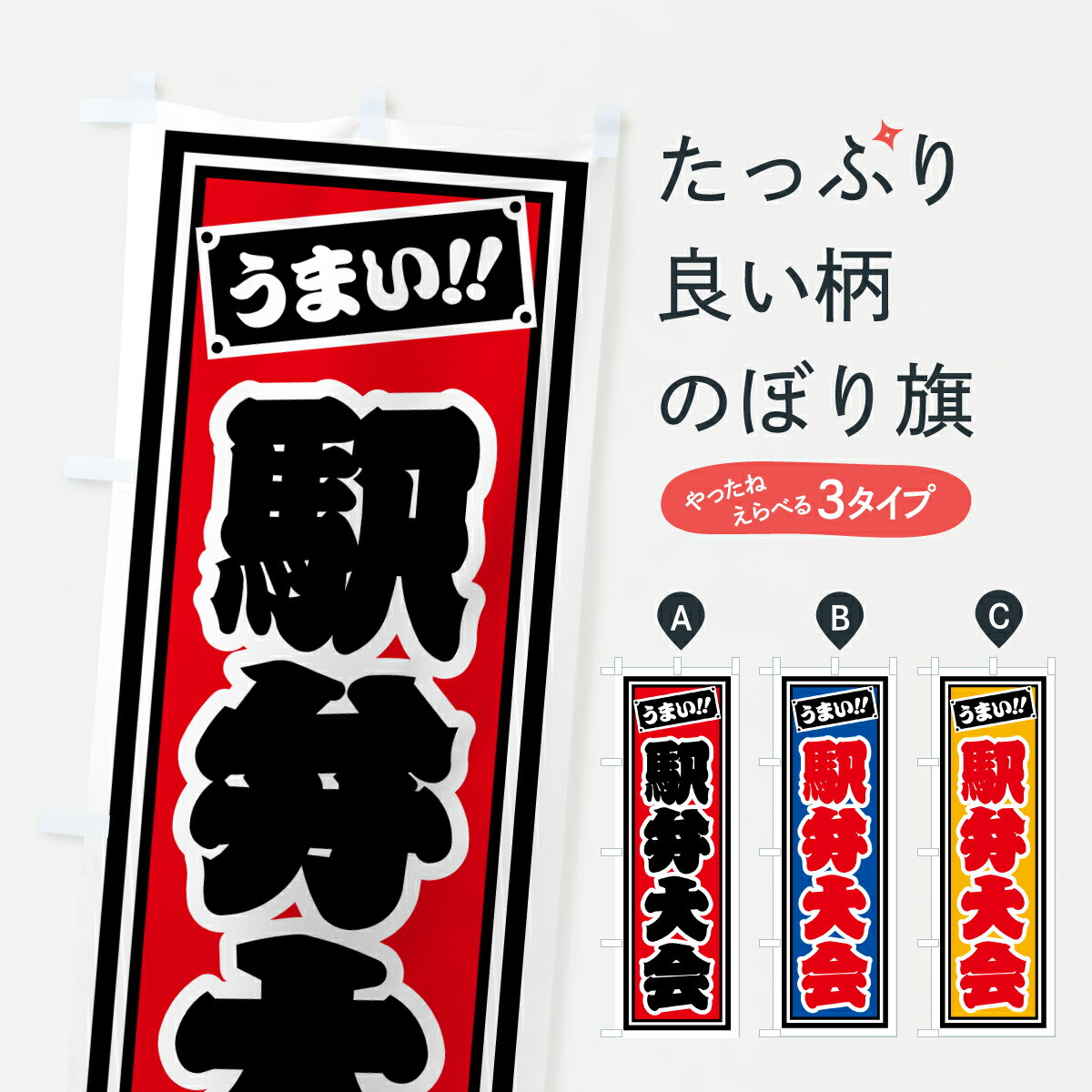 【ポスト便 送料360】 のぼり旗 駅弁大会のぼり 67CF お弁当 グッズプロ 【名入れできます+1017円】