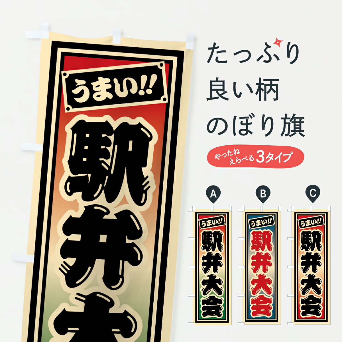 【ポスト便 送料360】 のぼり旗 駅弁大会のぼり 67CX お弁当 グッズプロ 【名入れできます+1017円】