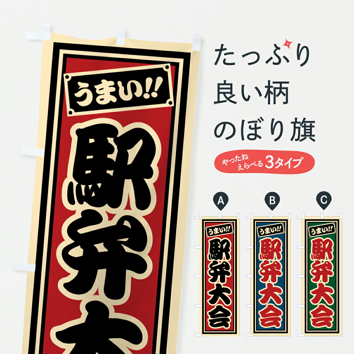 【ポスト便 送料360】 のぼり旗 駅弁大会のぼり 67CG お弁当 グッズプロ 【名入れできます+1017円】