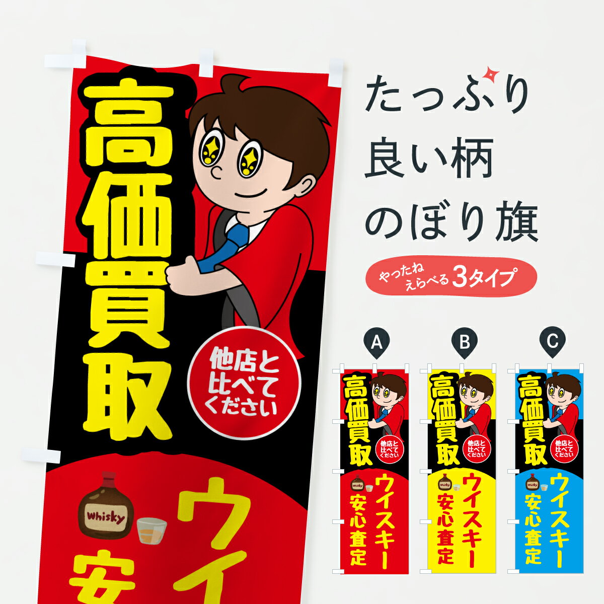 【ポスト便 送料360】 のぼり旗 お酒・ウイスキーのぼり 67KF 洋酒 グッズプロ 【名入れできます+1017..