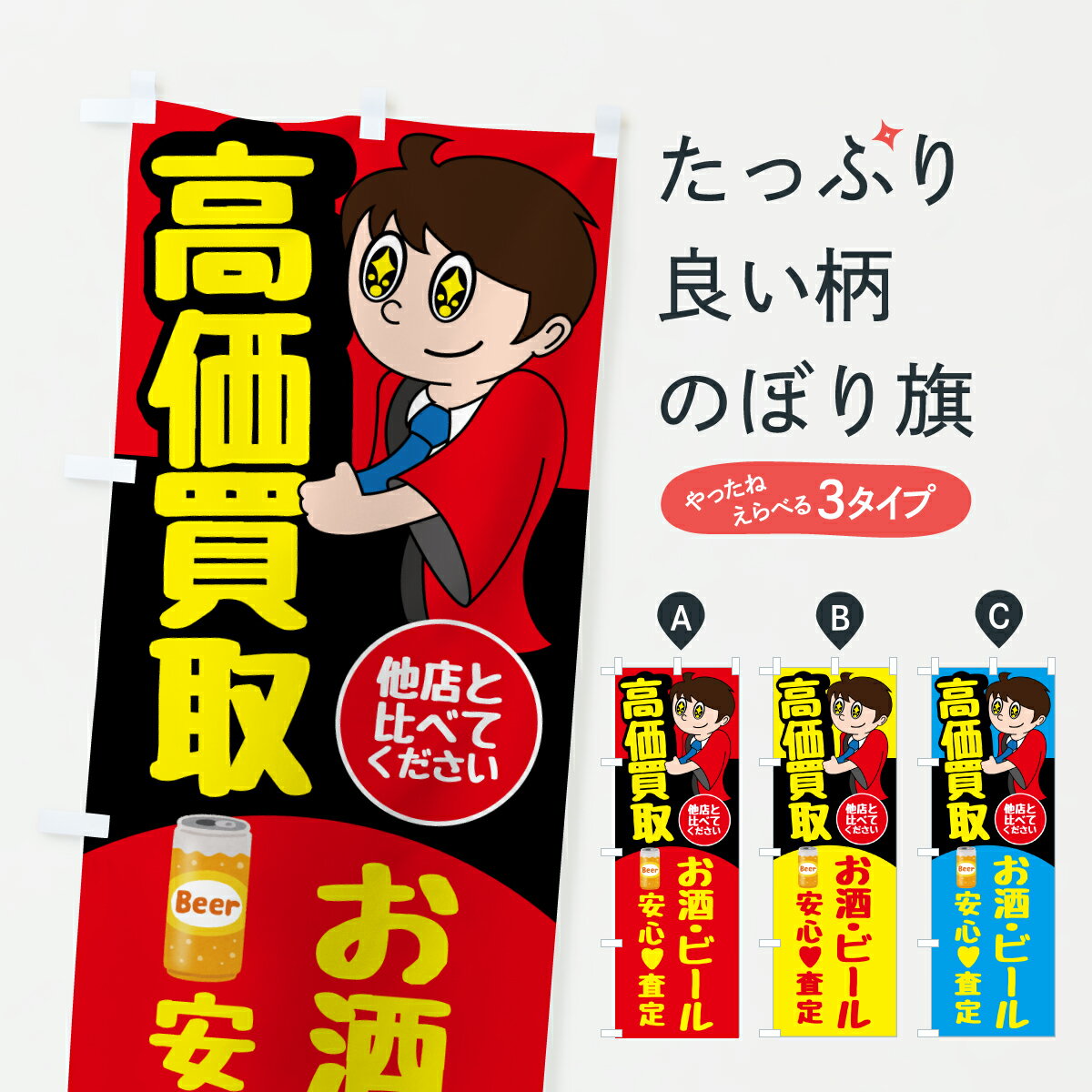 グッズプロののぼり旗は「節約じょうずのぼり」から「セレブのぼり」まで細かく調整できちゃいます。のぼり旗にひと味加えて特別仕様に一部を変えたい店名、社名を入れたいもっと大きくしたい丈夫にしたい長持ちさせたい防炎加工両面別柄にしたい飾り方も選べます壁に吊るしたい全面柄で目立ちたい紐で吊りたいピンと張りたいチチ色を変えたいちょっとおしゃれに看板のようにしたいビールのぼり旗、他にもあります。【ポスト便 送料360】 のぼり旗 お酒・ビールのぼり 67KG グッズプロ内容・記載の文字お酒・ビール印刷自社生産 フルカラーダイレクト印刷またはシルク印刷デザイン【A】【B】【C】からお選びください。※モニターの発色によって実際のものと色が異なる場合があります。名入れ、デザイン変更（セミオーダー）などのデザイン変更が気楽にできます。以下から別途お求めください。サイズサイズの詳細については上の説明画像を御覧ください。ジャンボにしたいのぼり重量約80g素材のぼり生地：ポンジ（テトロンポンジ）一般的なのぼり旗の生地通常の薄いのぼり生地より裏抜けが減りますがとてもファンが多い良い生地です。おすすめA1ポスター：光沢紙（コート紙）チチチチとはのぼり旗にポールを通す輪っかのことです。のぼり旗が裏返ってしまうことが多い場合は右チチを試してみてください。季節により風向きが変わる場合もあります。チチの色変え※吊り下げ旗をご希望の場合はチチ無しを選択してください対応のぼりポール一般的なポールで使用できます。ポールサイズ例：最大全長3m、直径2.2cmまたは2.5cm※ポールは別売りです ポール3mのぼり包装1枚ずつ個別包装　PE袋（ポリエチレン）包装時サイズ：約20x25cm横幕に変更横幕の画像確認をご希望の場合は、決済時の備考欄に デザイン確認希望 とお書き下さい。※横幕をご希望でチチの選択がない場合は上のみのチチとなります。ご注意下さい。のぼり補強縫製見た目の美しい四辺ヒートカット仕様。ハトメ加工をご希望の場合はこちらから別途必要枚数分お求め下さい。三辺補強縫製 四辺補強縫製 棒袋縫い加工のぼり防炎加工特殊な加工のため制作にプラス2日ほどいただきます。防炎にしたい・商標権により保護されている単語ののぼり旗は、使用者が該当の商標の使用を認められている場合に限り設置できます。・設置により誤解が生じる可能性のある場合は使用できません。（使用不可な例 : AEDがないのにAEDのぼりを設置）・裏からもくっきり見せるため、風にはためくために開発された、とても薄い生地で出来ています。・屋外の使用は色あせや裁断面のほつれなどの寿命は3ヶ月・・6ヶ月です。※使用状況により異なり、屋内なら何年も持ったりします。・雨風が強い日に表に出すと寿命が縮まります。・濡れても大丈夫ですが、中途半端に濡れた状態でしまうと濡れた場所と乾いている場所に色ムラが出来る場合があります。・濡れた状態で壁などに長時間触れていると色移りをすることがあります。・通行人の目がなれる頃（3ヶ月程度）で違う色やデザインに替えるなどのローテーションをすると効果的です。・特別な事情がない限り夜間は店内にしまうなどの対応が望ましいです。・洗濯やアイロン可能ですが、扱い方により寿命に影響が出る場合があります。※オススメはしません自己責任でお願いいたします。色落ち、色移りにご注意ください。商品コード : 67KG問い合わせ時にグッズプロ楽天市場店であることと、商品コードをお伝え頂きますとスムーズです。改造・加工など、決済備考欄で商品を指定する場合は上の商品コードをお書きください。ABC【ポスト便 送料360】 のぼり旗 お酒・ビールのぼり 67KG グッズプロ 安心ののぼり旗ブランド 「グッズプロ」が制作する、おしゃれですばらしい発色ののぼり旗。デザインを3色展開することで、カラフルに揃えたり、2色を交互にポンポンと並べて楽しさを演出できます。文字を変えたり、名入れをしたりすることで、既製品とは一味違う特別なのぼり旗にできます。 裏面の発色にもこだわった美しいのぼり旗です。のぼり旗にとって裏抜け（裏側に印刷内容が透ける）はとても重要なポイント。通常のぼり旗は表面のみの印刷のため、風で向きが変わったときや、お客様との位置関係によっては裏面になってしまう場合があります。そこで、当店ののぼり旗は表裏の見え方に差が出ないように裏抜けにこだわりました。裏抜けの美しいのグッズプロののぼり旗は裏面になってもデザインが透けて文字や写真がバッチリ見えます。裏抜けが悪いと裏面が白っぽく、色あせて見えてしまいズボラな印象に。また視認性が悪く文字が読み取りにくいなどマイナスイメージに繋がります。いろんなところで使ってほしいから、追加料金は必要ありません。裏抜けの美しいグッズプロののぼり旗でも、風でいつも裏返しでは台無しです。チチの位置を変えて風向きに沿って設置出来ます。横幕はのぼり旗と同じデザインで作ることができるので統一感もアップします。場所に合わせてサイズを変えられます。サイズの選び方を見るミニのぼりも立て方いろいろ。似ている他のデザインポテトも一緒にいかがですか？（AIが選んだ関連のありそうなカテゴリ）お届けの目安のぼり旗は受注生産品のため、制作を開始してから3営業日後※の発送となります。※加工内容によって制作時間がのびる場合があります。送料全国一律のポスト投函便対応可能商品 ポールやタンクなどポスト投函便不可の商品を同梱の場合は宅配便を選択してください。ポスト投函便で送れない商品と購入された場合は送料を宅配便に変更して発送いたします。 配送、送料についてポール・注水台は別売りです買い替えなどにも対応できるようポール・注水台は別売り商品になります。はじめての方はスタートセットがオススメです。ポール3mポール台 16L注水台スタートセット