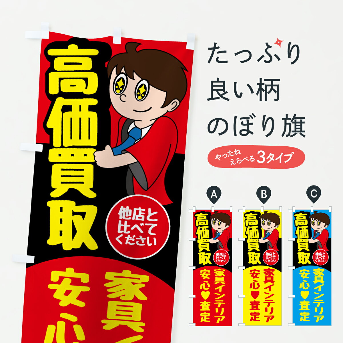 【ポスト便 送料360】 のぼり旗 家具・生活用品・家具インテリアのぼり 6785 グッズプロ 【名入れできます+1017円】