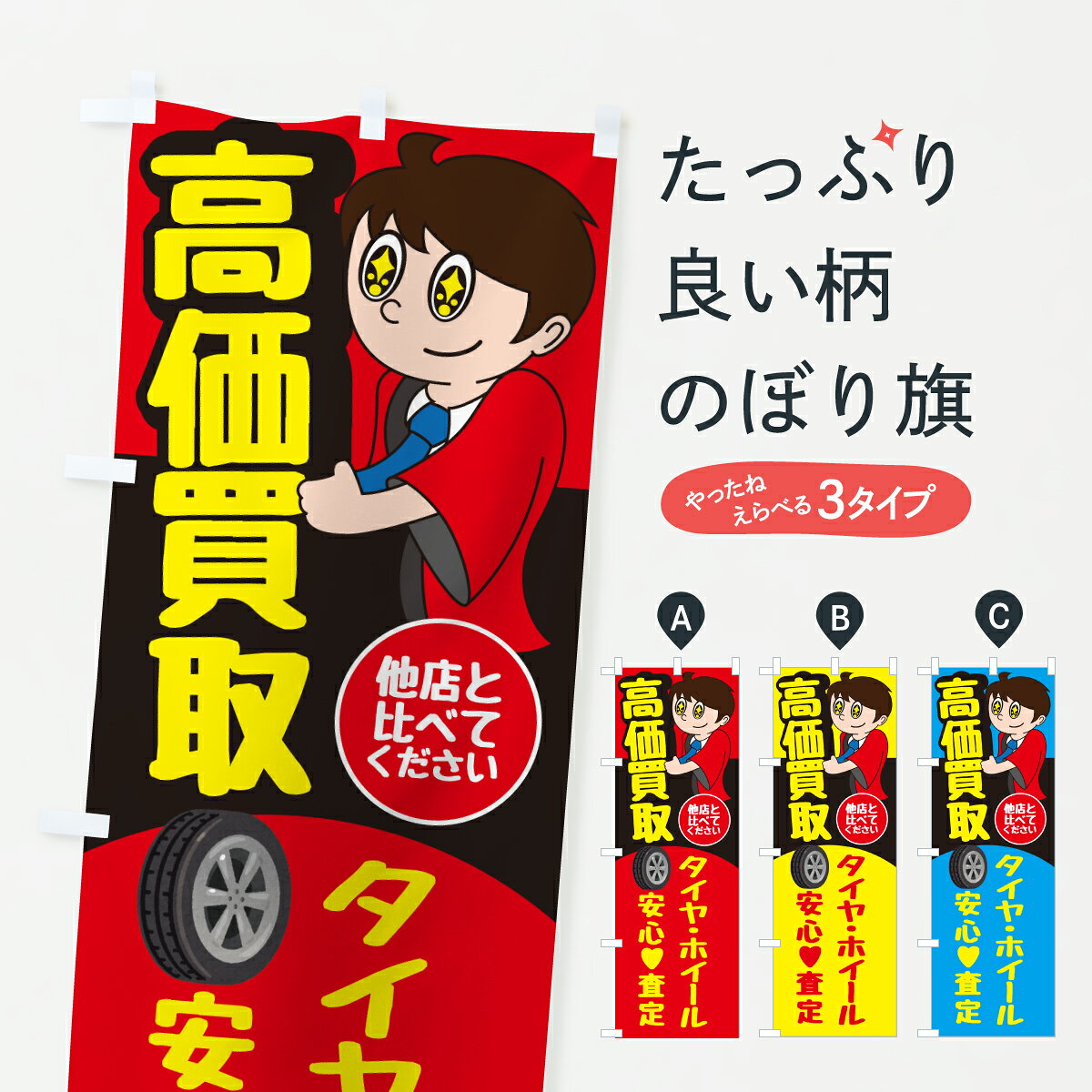 グッズプロののぼり旗は「節約じょうずのぼり」から「セレブのぼり」まで細かく調整できちゃいます。のぼり旗にひと味加えて特別仕様に一部を変えたい店名、社名を入れたいもっと大きくしたい丈夫にしたい長持ちさせたい防炎加工両面別柄にしたい飾り方も選べます壁に吊るしたい全面柄で目立ちたい紐で吊りたいピンと張りたいチチ色を変えたいちょっとおしゃれに看板のようにしたいタイヤのぼり旗、他にもあります。【ポスト便 送料360】 のぼり旗 車・自動車・タイヤ・ホールのぼり 67L2 グッズプロ内容・記載の文字車・自動車・タイヤ・ホール印刷自社生産 フルカラーダイレクト印刷またはシルク印刷デザイン【A】【B】【C】からお選びください。※モニターの発色によって実際のものと色が異なる場合があります。名入れ、デザイン変更（セミオーダー）などのデザイン変更が気楽にできます。以下から別途お求めください。サイズサイズの詳細については上の説明画像を御覧ください。ジャンボにしたいのぼり重量約80g素材のぼり生地：ポンジ（テトロンポンジ）一般的なのぼり旗の生地通常の薄いのぼり生地より裏抜けが減りますがとてもファンが多い良い生地です。おすすめA1ポスター：光沢紙（コート紙）チチチチとはのぼり旗にポールを通す輪っかのことです。のぼり旗が裏返ってしまうことが多い場合は右チチを試してみてください。季節により風向きが変わる場合もあります。チチの色変え※吊り下げ旗をご希望の場合はチチ無しを選択してください対応のぼりポール一般的なポールで使用できます。ポールサイズ例：最大全長3m、直径2.2cmまたは2.5cm※ポールは別売りです ポール3mのぼり包装1枚ずつ個別包装　PE袋（ポリエチレン）包装時サイズ：約20x25cm横幕に変更横幕の画像確認をご希望の場合は、決済時の備考欄に デザイン確認希望 とお書き下さい。※横幕をご希望でチチの選択がない場合は上のみのチチとなります。ご注意下さい。のぼり補強縫製見た目の美しい四辺ヒートカット仕様。ハトメ加工をご希望の場合はこちらから別途必要枚数分お求め下さい。三辺補強縫製 四辺補強縫製 棒袋縫い加工のぼり防炎加工特殊な加工のため制作にプラス2日ほどいただきます。防炎にしたい・商標権により保護されている単語ののぼり旗は、使用者が該当の商標の使用を認められている場合に限り設置できます。・設置により誤解が生じる可能性のある場合は使用できません。（使用不可な例 : AEDがないのにAEDのぼりを設置）・裏からもくっきり見せるため、風にはためくために開発された、とても薄い生地で出来ています。・屋外の使用は色あせや裁断面のほつれなどの寿命は3ヶ月・・6ヶ月です。※使用状況により異なり、屋内なら何年も持ったりします。・雨風が強い日に表に出すと寿命が縮まります。・濡れても大丈夫ですが、中途半端に濡れた状態でしまうと濡れた場所と乾いている場所に色ムラが出来る場合があります。・濡れた状態で壁などに長時間触れていると色移りをすることがあります。・通行人の目がなれる頃（3ヶ月程度）で違う色やデザインに替えるなどのローテーションをすると効果的です。・特別な事情がない限り夜間は店内にしまうなどの対応が望ましいです。・洗濯やアイロン可能ですが、扱い方により寿命に影響が出る場合があります。※オススメはしません自己責任でお願いいたします。色落ち、色移りにご注意ください。商品コード : 67L2問い合わせ時にグッズプロ楽天市場店であることと、商品コードをお伝え頂きますとスムーズです。改造・加工など、決済備考欄で商品を指定する場合は上の商品コードをお書きください。ABC【ポスト便 送料360】 のぼり旗 車・自動車・タイヤ・ホールのぼり 67L2 グッズプロ 安心ののぼり旗ブランド 「グッズプロ」が制作する、おしゃれですばらしい発色ののぼり旗。デザインを3色展開することで、カラフルに揃えたり、2色を交互にポンポンと並べて楽しさを演出できます。文字を変えたり、名入れをしたりすることで、既製品とは一味違う特別なのぼり旗にできます。 裏面の発色にもこだわった美しいのぼり旗です。のぼり旗にとって裏抜け（裏側に印刷内容が透ける）はとても重要なポイント。通常のぼり旗は表面のみの印刷のため、風で向きが変わったときや、お客様との位置関係によっては裏面になってしまう場合があります。そこで、当店ののぼり旗は表裏の見え方に差が出ないように裏抜けにこだわりました。裏抜けの美しいのグッズプロののぼり旗は裏面になってもデザインが透けて文字や写真がバッチリ見えます。裏抜けが悪いと裏面が白っぽく、色あせて見えてしまいズボラな印象に。また視認性が悪く文字が読み取りにくいなどマイナスイメージに繋がります。いろんなところで使ってほしいから、追加料金は必要ありません。裏抜けの美しいグッズプロののぼり旗でも、風でいつも裏返しでは台無しです。チチの位置を変えて風向きに沿って設置出来ます。横幕はのぼり旗と同じデザインで作ることができるので統一感もアップします。場所に合わせてサイズを変えられます。サイズの選び方を見るミニのぼりも立て方いろいろ。似ている他のデザインポテトも一緒にいかがですか？（AIが選んだ関連のありそうなカテゴリ）お届けの目安のぼり旗は受注生産品のため、制作を開始してから3営業日後※の発送となります。※加工内容によって制作時間がのびる場合があります。送料全国一律のポスト投函便対応可能商品 ポールやタンクなどポスト投函便不可の商品を同梱の場合は宅配便を選択してください。ポスト投函便で送れない商品と購入された場合は送料を宅配便に変更して発送いたします。 配送、送料についてポール・注水台は別売りです買い替えなどにも対応できるようポール・注水台は別売り商品になります。はじめての方はスタートセットがオススメです。ポール3mポール台 16L注水台スタートセット