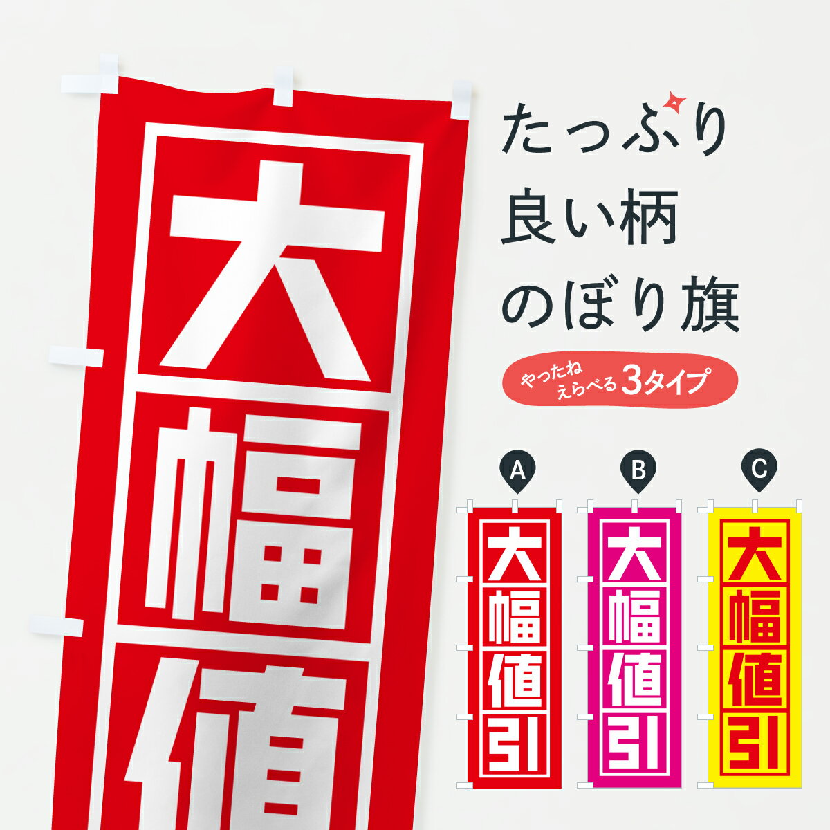【ポスト便 送料360】 のぼり旗 大幅値引のぼり 67L6 値下げ グッズプロ 【名入れできます+1017円】