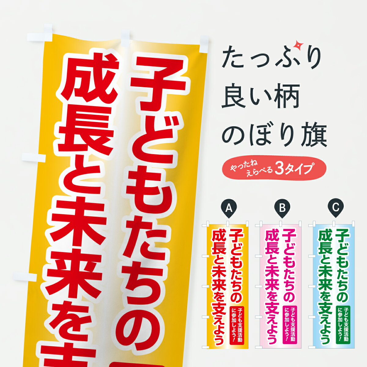 Streamer - 【ポスト便 送料360】 のぼり旗 子ども支援活動・社会貢献活動・子どもたちの成長と未来を支えようのぼり 6792 グッズプロ 【名入れできます+1017円】