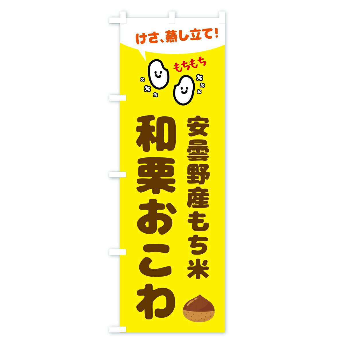 【ポスト便 送料360】 のぼり旗 今朝蒸し立て和栗おこわ・安曇野産もち米のぼり 6E...