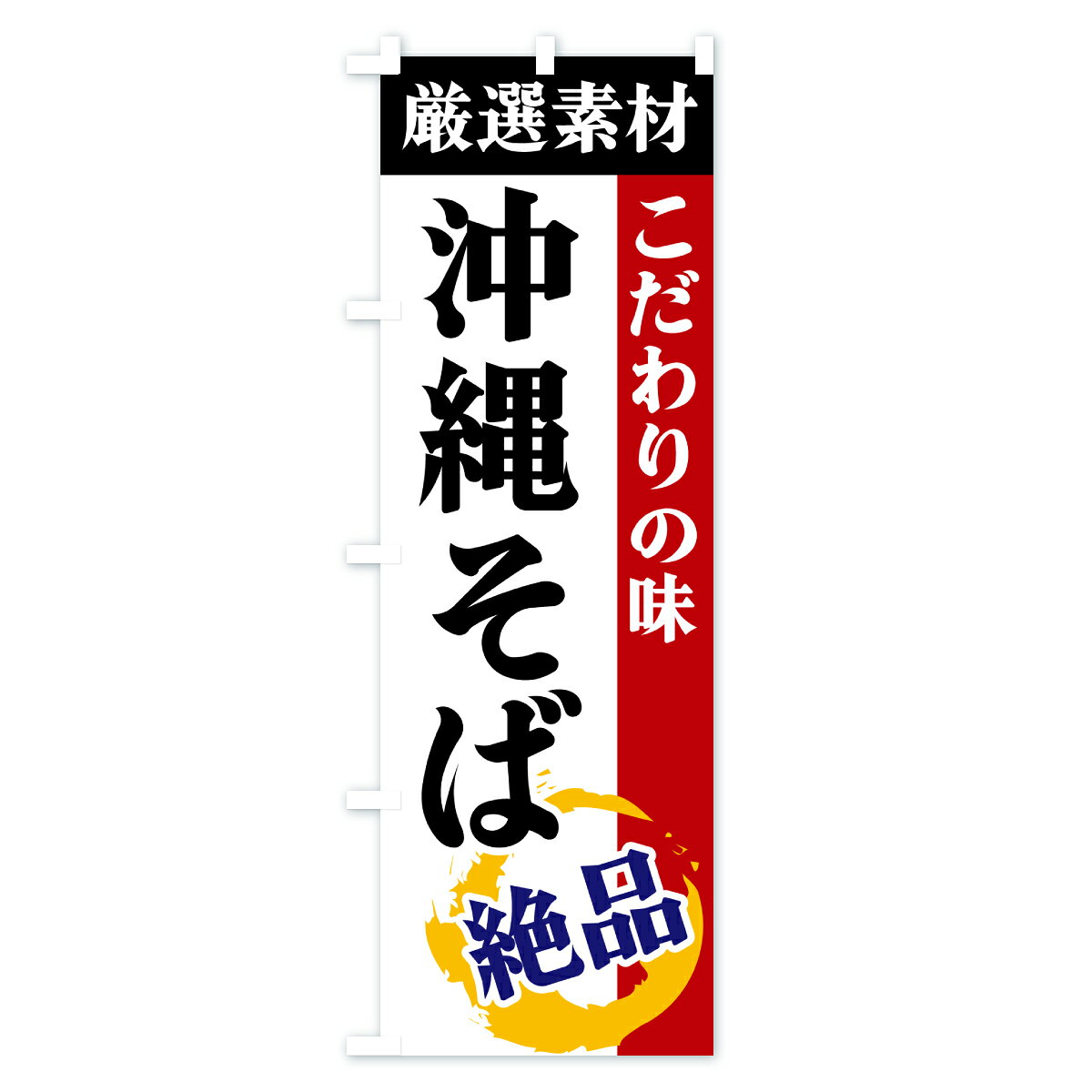 【ポスト便 送料360】 のぼり旗 沖縄そば・厳選素材・こだわりの味のぼり 6AX8 ラーメン グッズプロ 【名入れできます+1017円】 - 2