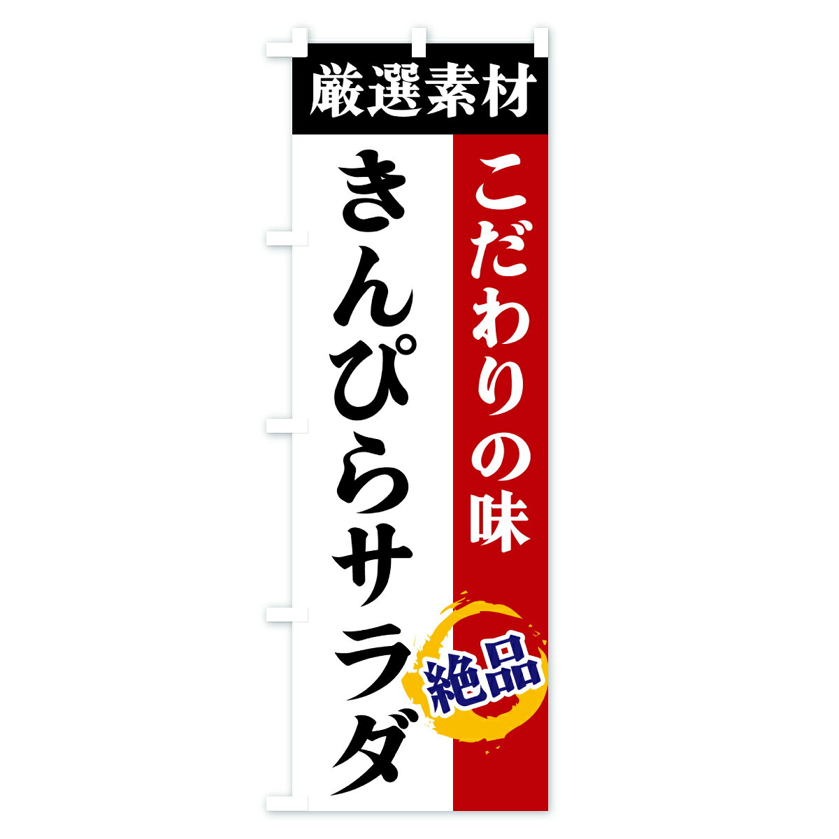 【ポスト便 送料360】 のぼり旗 きんぴらサラダ・厳選素材・こだわりの味のぼり 6Y36 お弁当 グッズプロ 【名入れできます+1017円】