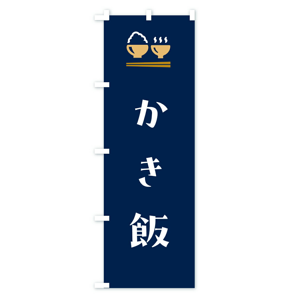 【ポスト便 送料360】 のぼり旗 かき飯のぼり 6E5U 炊き込み・釜飯 グッズプロ 【名入れできます+1017円】 3