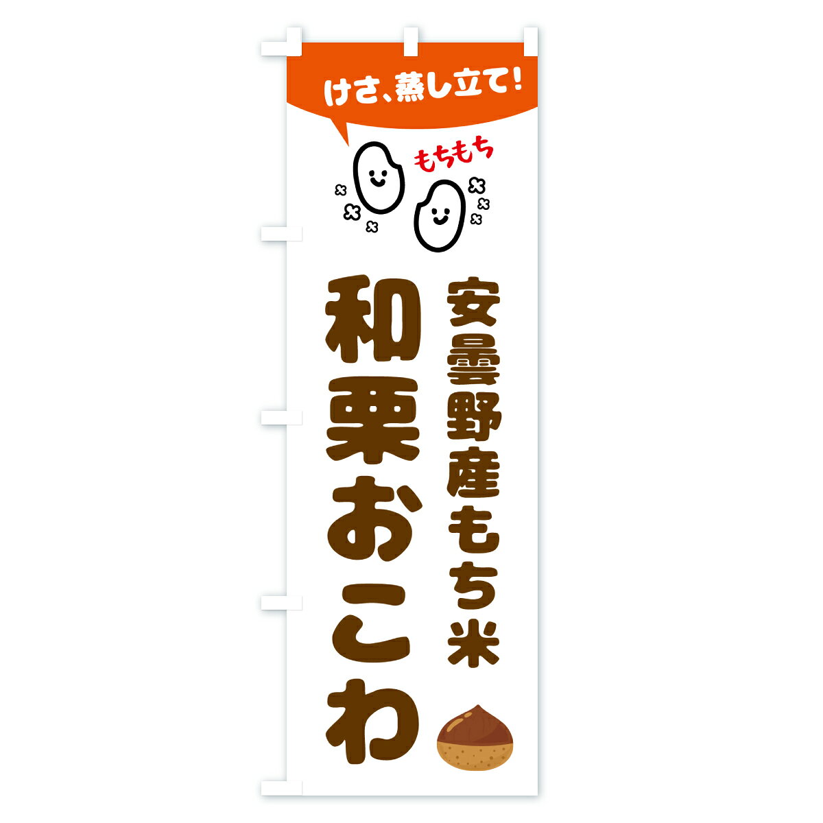 【ポスト便 送料360】 のぼり旗 今朝蒸し立て和栗おこわ・安曇野産もち米のぼり 6E...